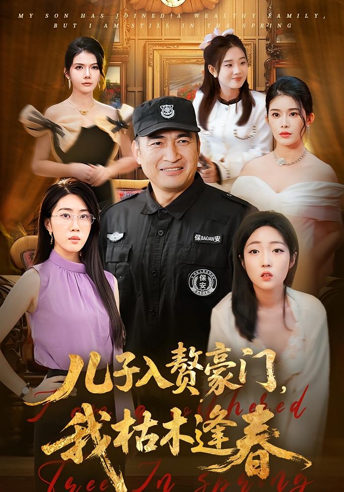 儿子入赘豪门，我枯木逢春 都市脑洞·异能·全77集 沈溪悦&李瀚均&杨梦丹