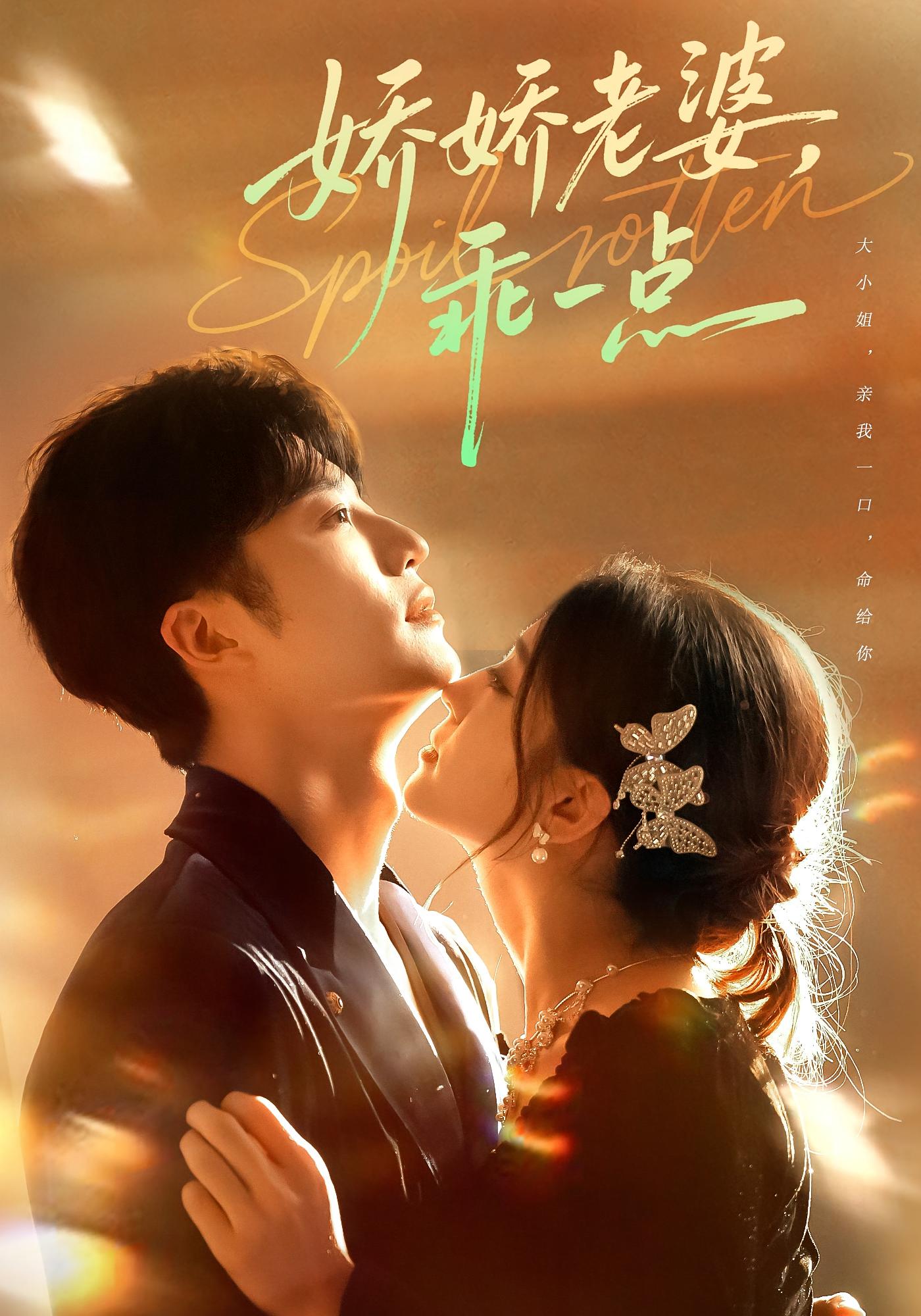 娇娇老婆，乖一点 现言甜宠·都市·全68集 李芊乐&阳思佳&王名扬