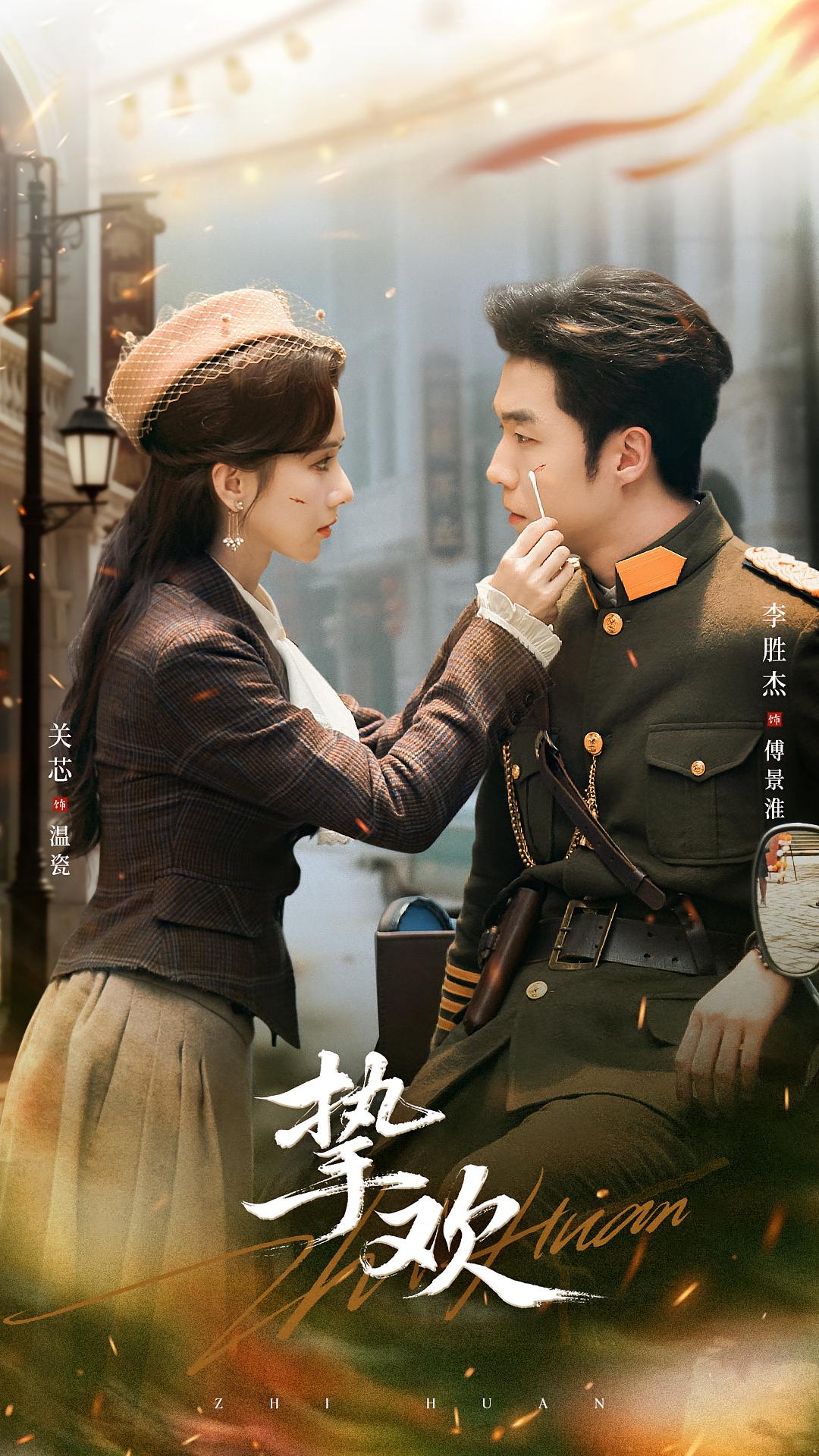 挚欢 民国爱情·闪婚·全80集 李胜杰&关芯&陈智慧