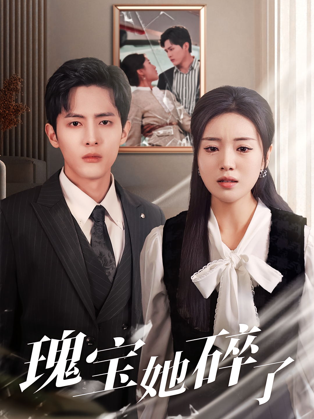 瑰宝她碎了 现言虐恋·总裁·全62集 林潇&王雅淇&杜若慈