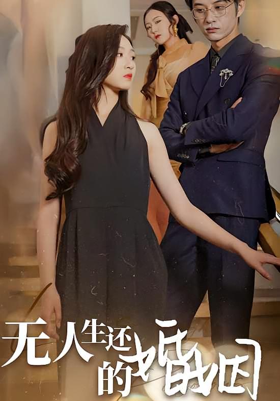 无人生还的婚姻 女性成长·总裁·全60集 范祺&孙景琛&张雅绮