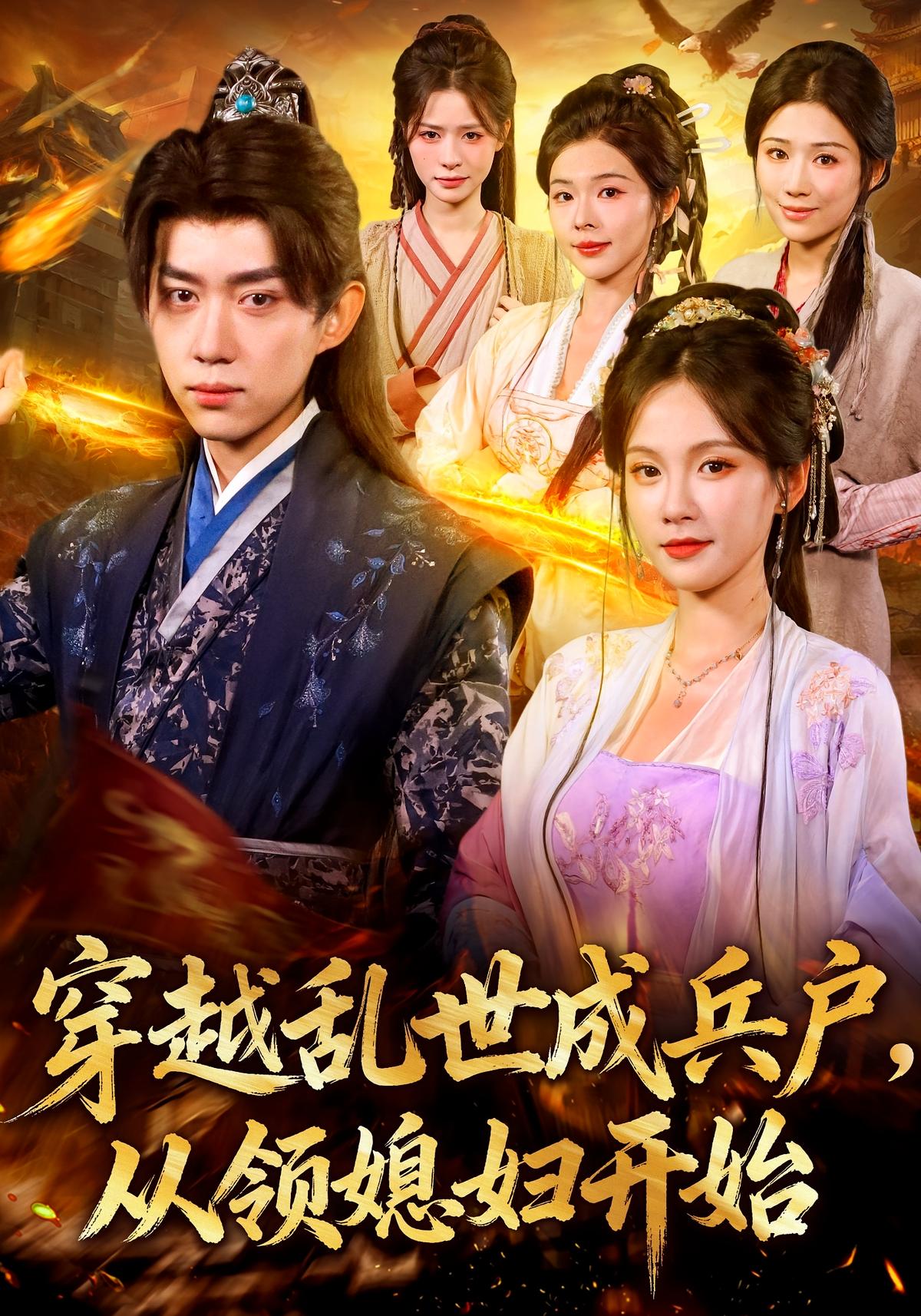 穿越乱世成兵户从领媳妇开始封面图