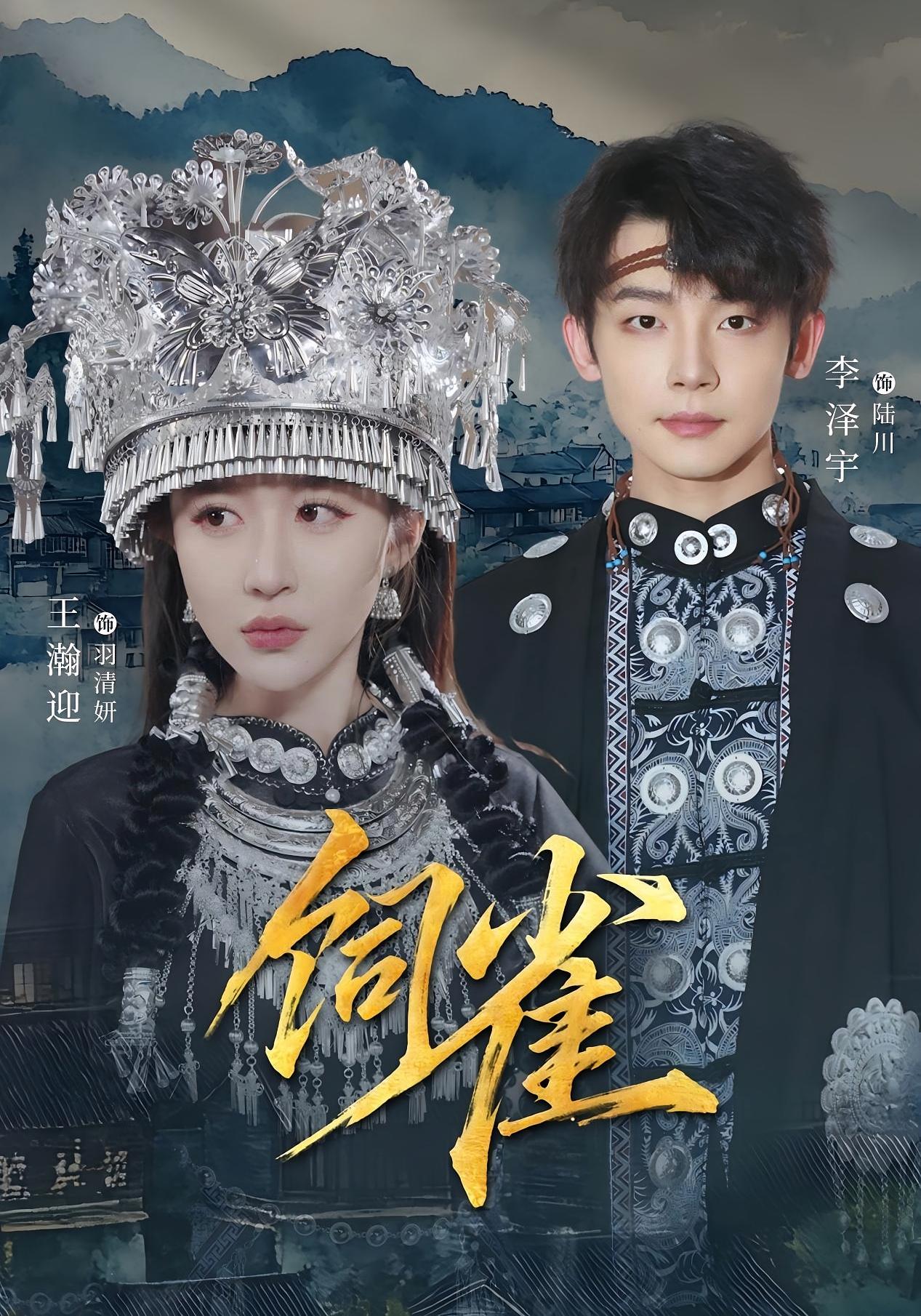 饲雀 奇幻爱情·现代·全66集 王瀚迎&李泽宇&李庚宸