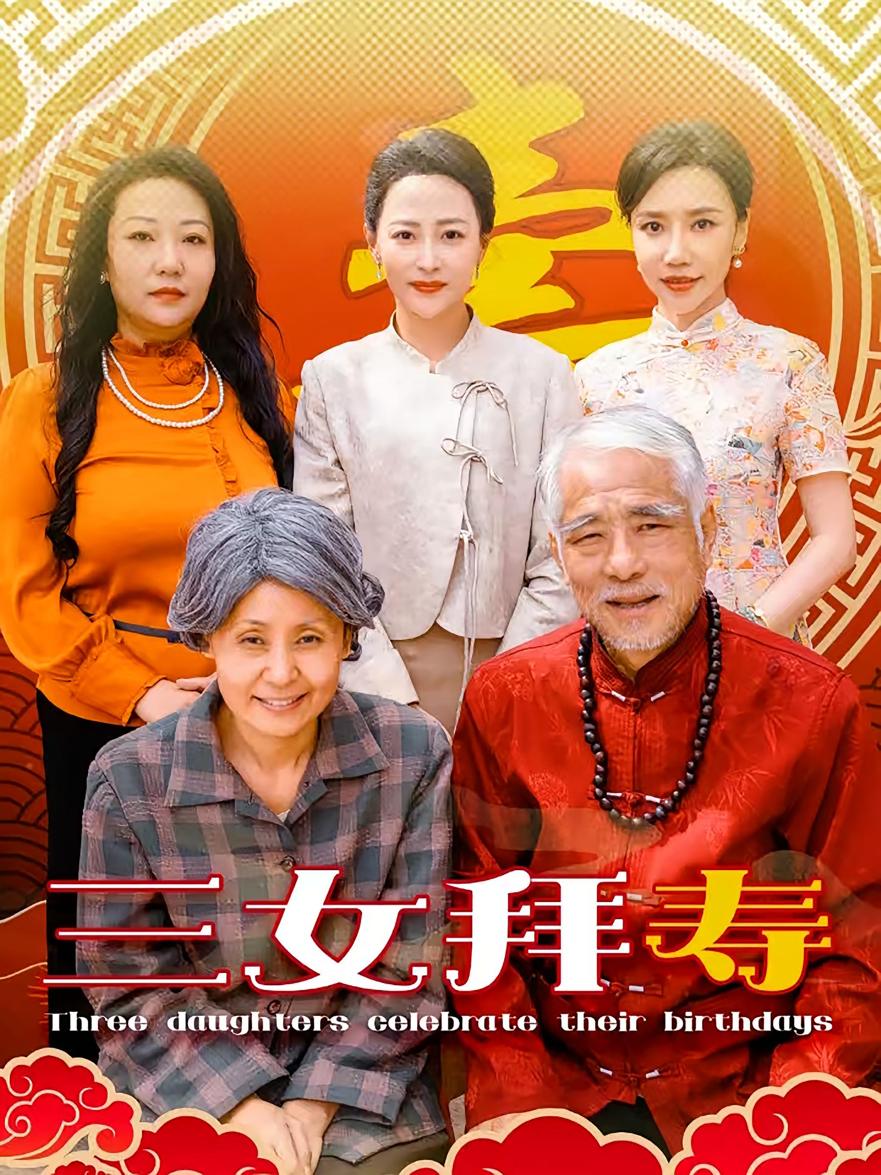 三女拜寿 家庭伦理·都市·全60集 康凌骁&邬倩&井璐