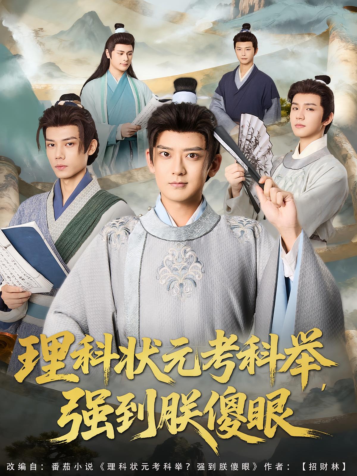 理科状元考科举，强到朕傻眼 历史古代·穿越·全81集 熊向荣&张嘉印&马悠然