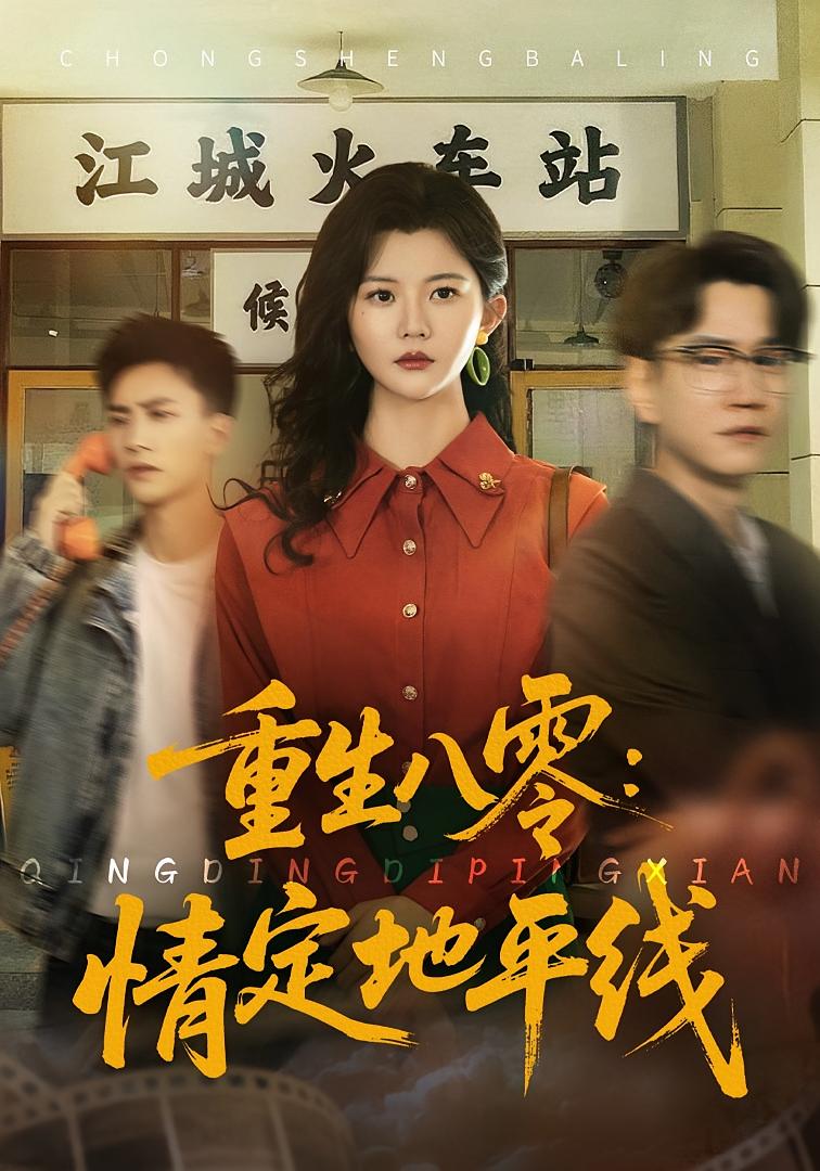 重生八零：情定地平线 年代爱情·年代·全61集 李家圆子&李仁郅&李滨