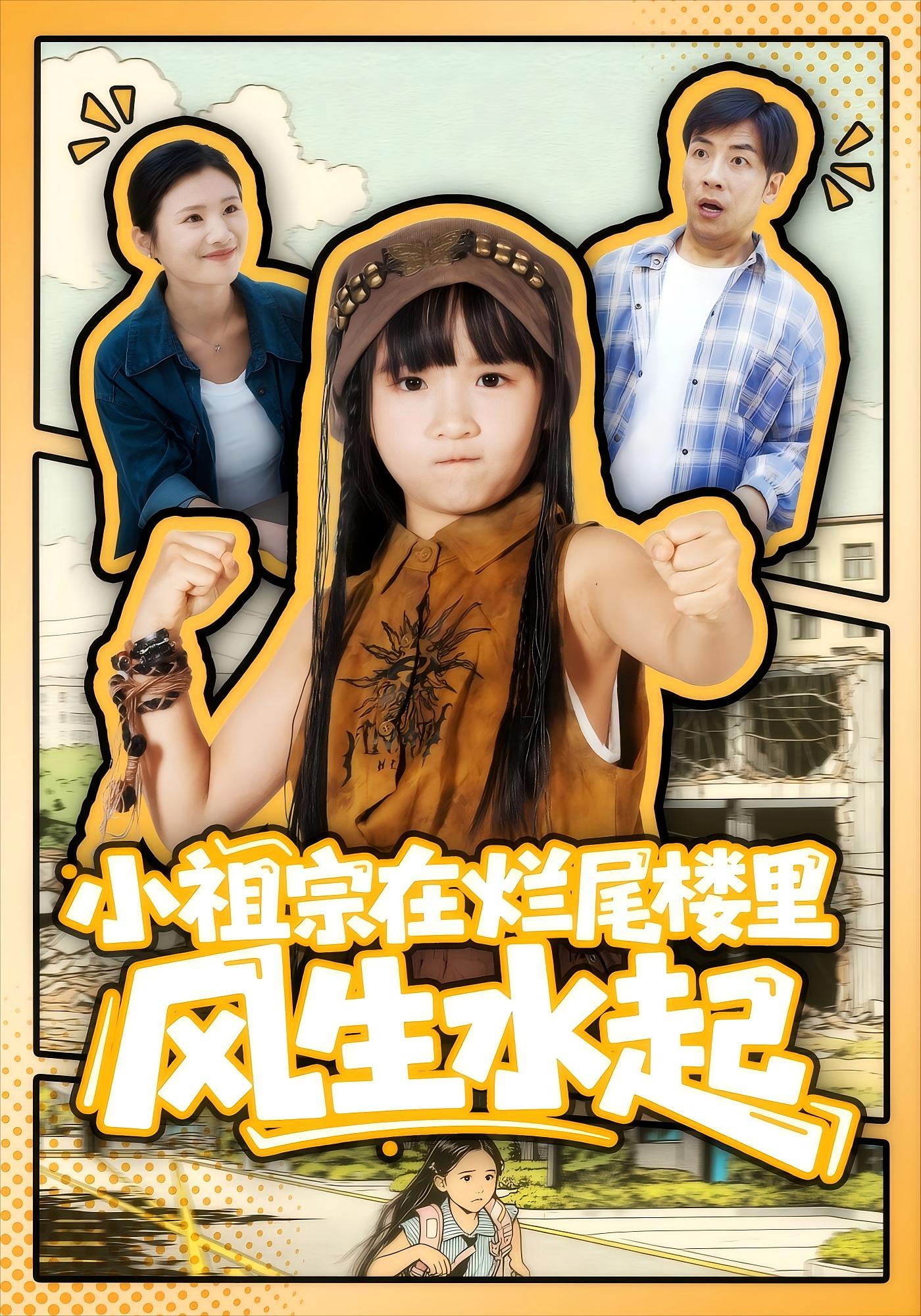 小祖宗在烂尾楼里风生水起 奇幻脑洞·萌宝·全59集 陈晗洢&鄂磊&张梦童