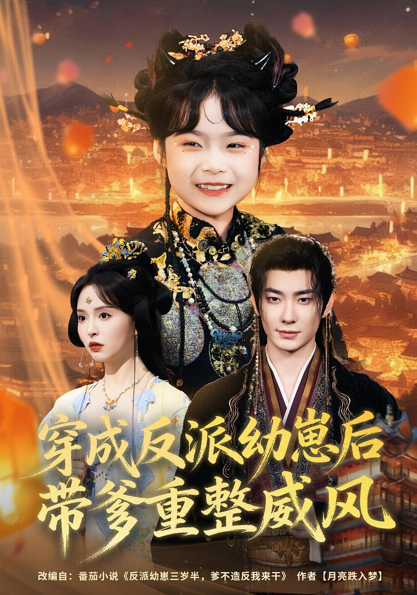 穿成反派幼崽后，带爹重整威风 萌宝·穿书·全80集 刘蔓莉&卢奂瑜&安芯湉