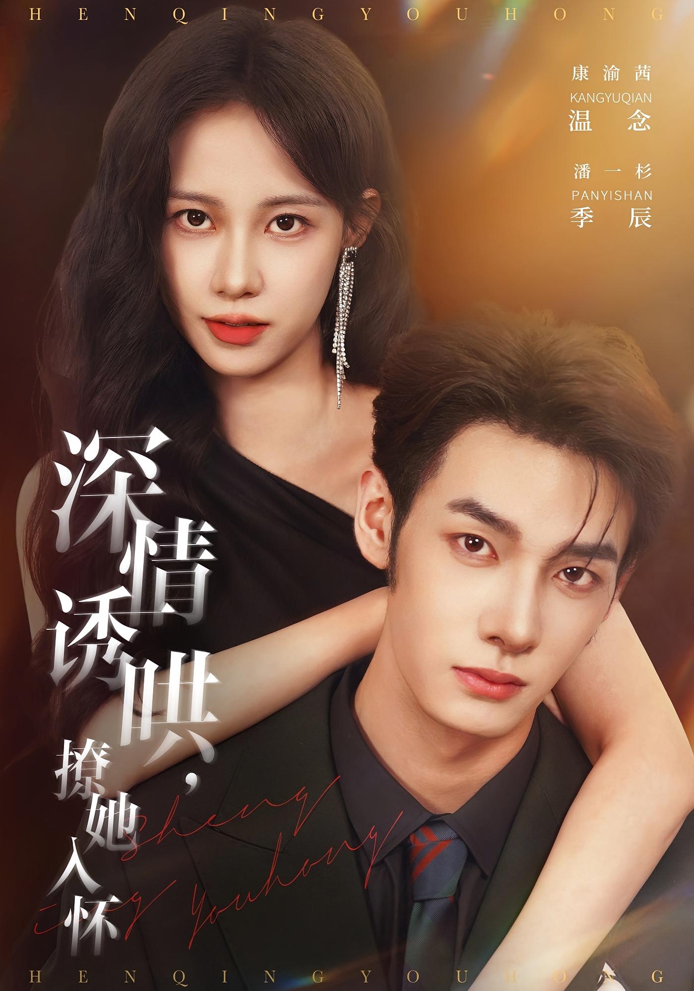 深情诱哄，撩她入怀 都市情感·都市·全84集 杨舒萍&康渝茜&涂梦飘