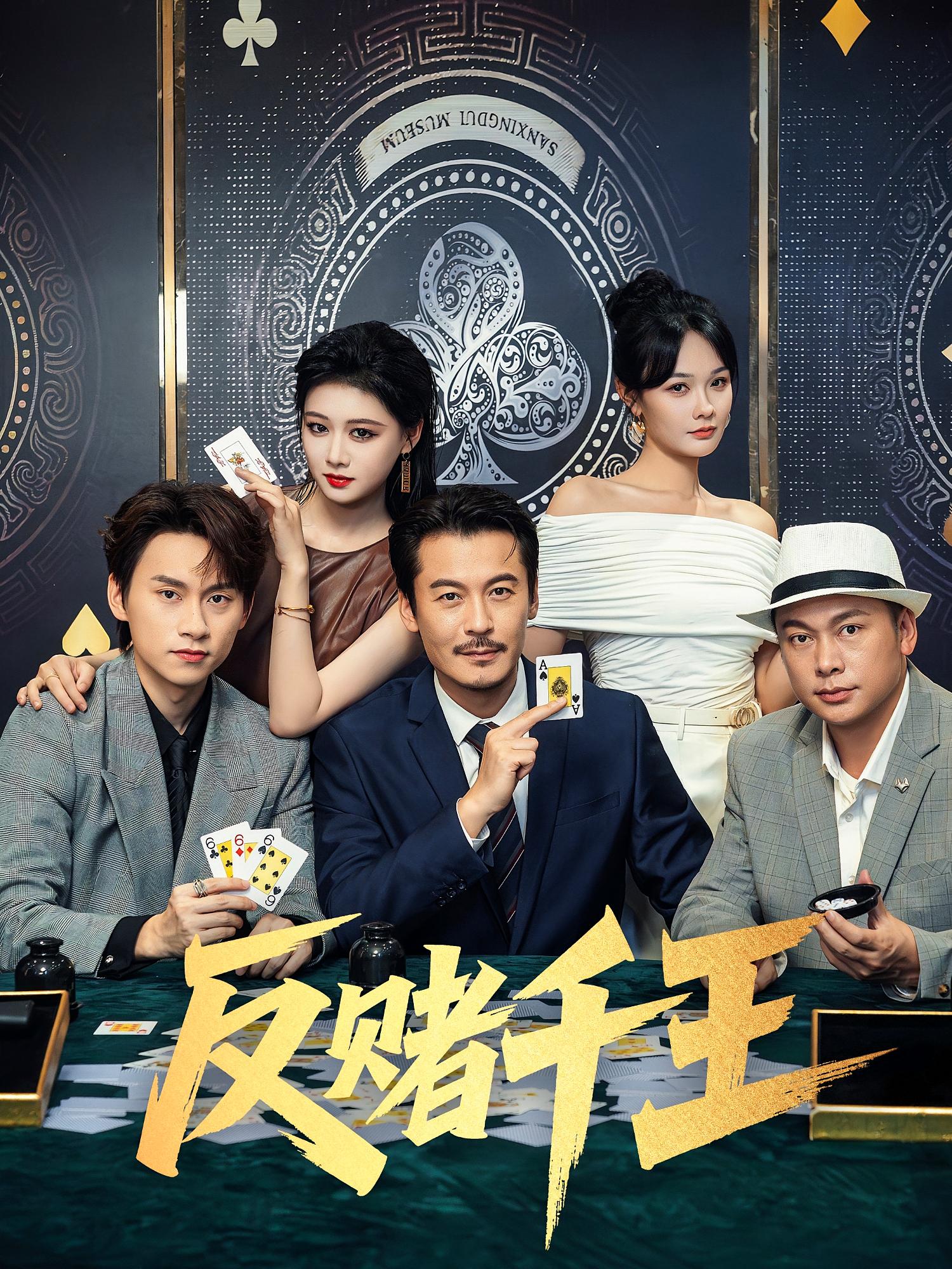 反赌千王 都市日常·都市·全90集 任飞跃&王嘉皓&苏晓言