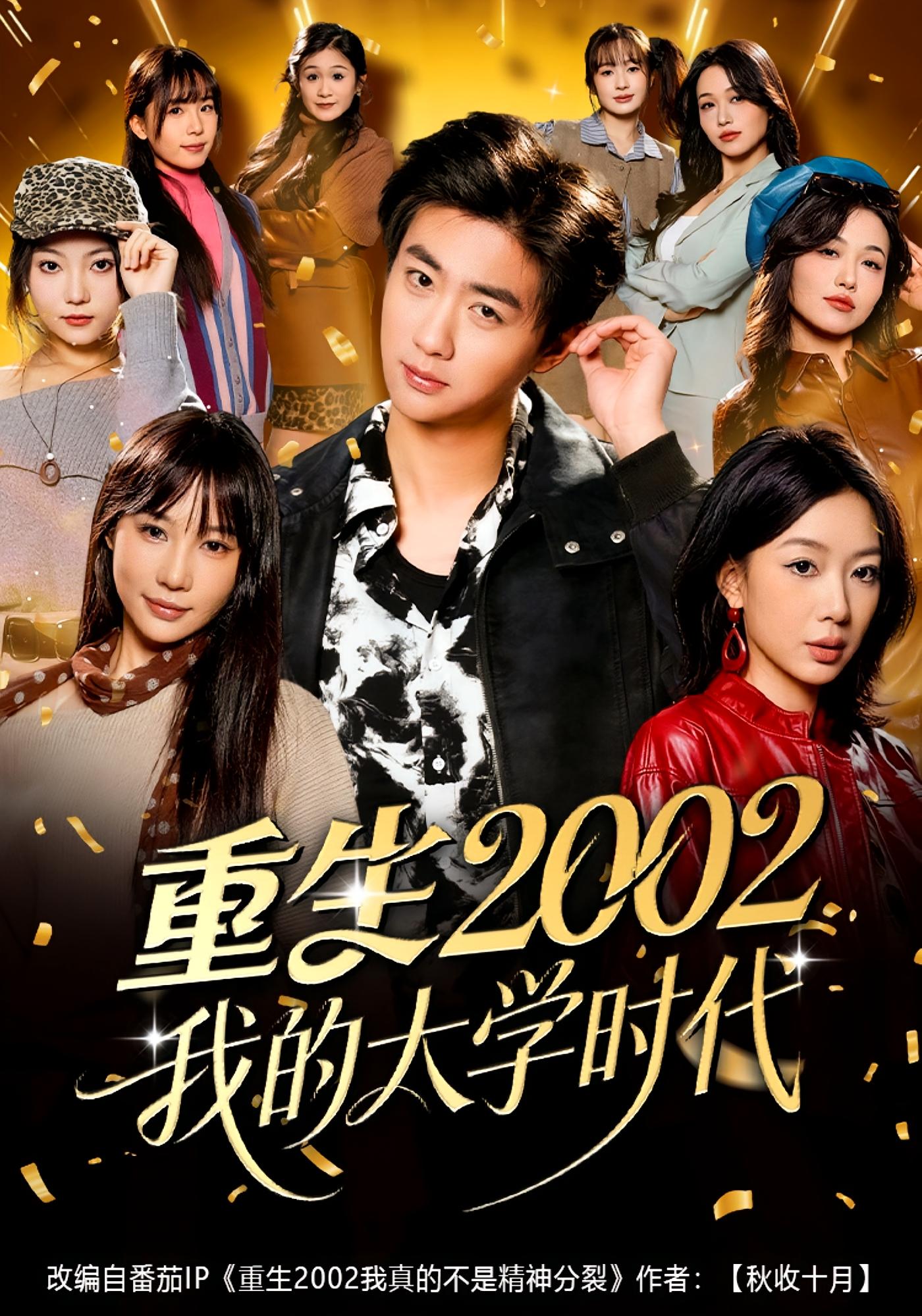 重生2002我的大学时代 都市日常·重生·全80集 王雨茜&李劲松