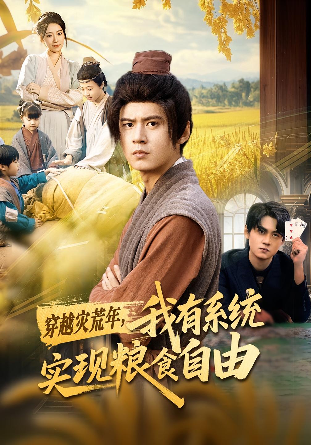 穿越灾荒年，我有系统实现粮食自由 奇幻脑洞·穿越·全64集 赵芯冉&刘尹昊&刘耀元