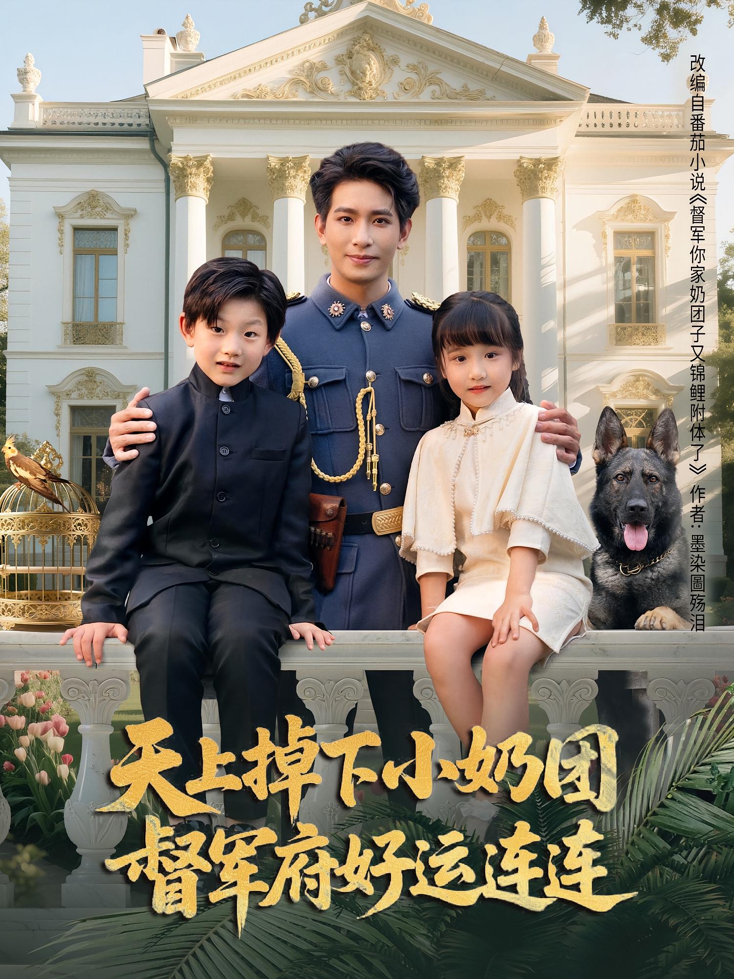 天上掉下小奶团督军府好运连连 萌宝·亲情·全84集 王浩翔&陈晗洢&郑璟瀚