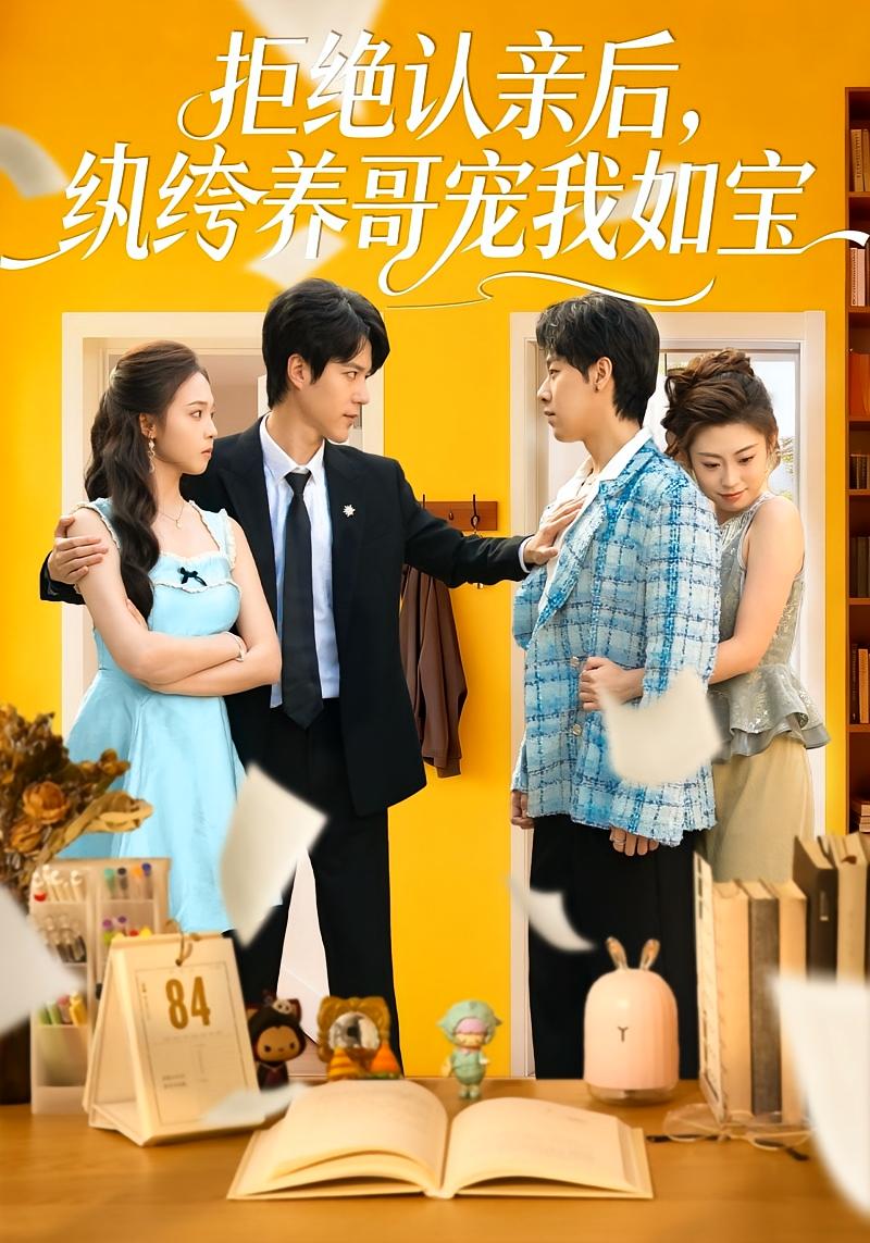 拒绝认亲后，纨绔养哥宠我如宝 女性成长·都市·全60集 陈舒仪&燕颢元