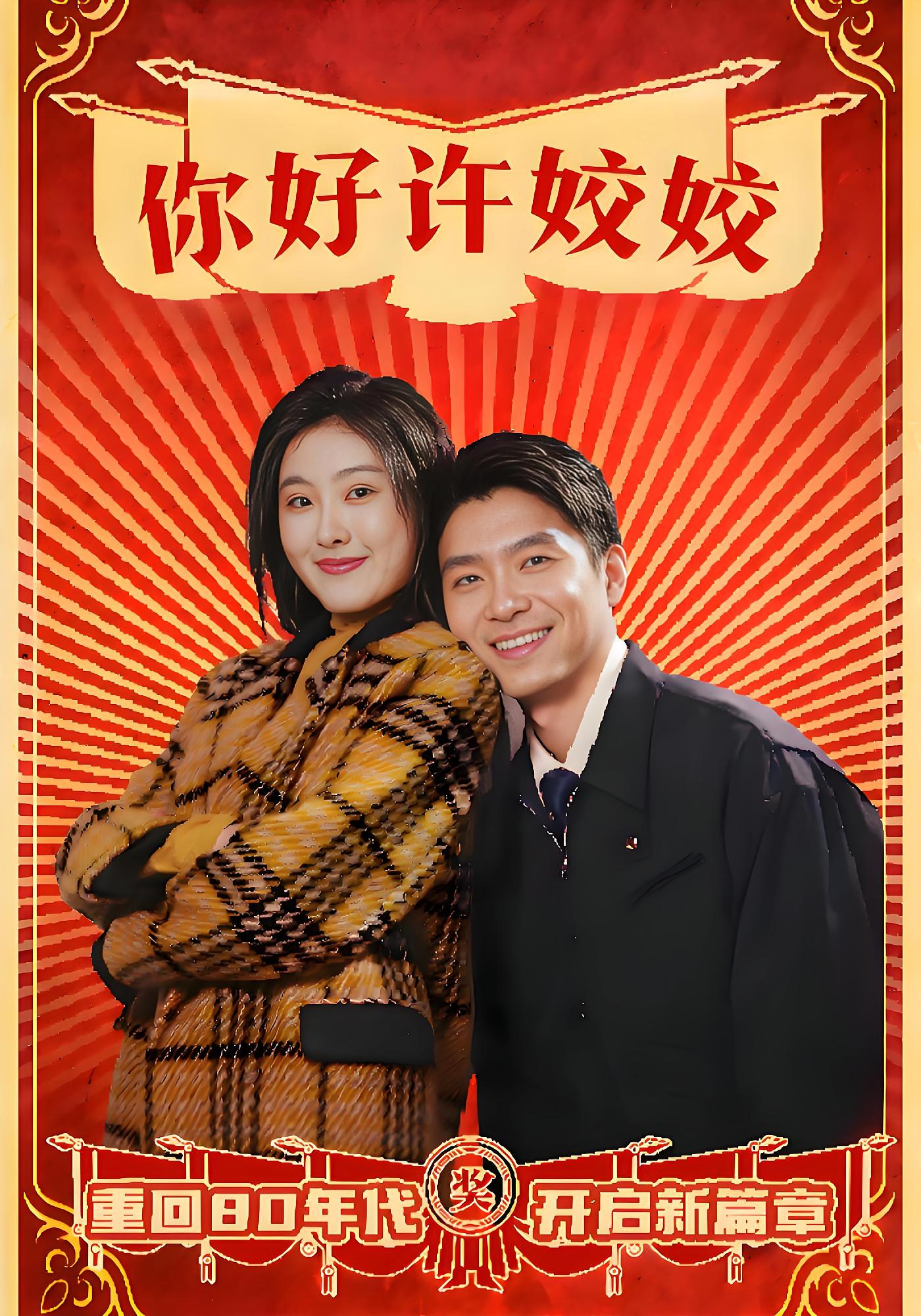 你好许姣姣 奇幻爱情·穿越·全57集 冯沅&陈致远&小伍