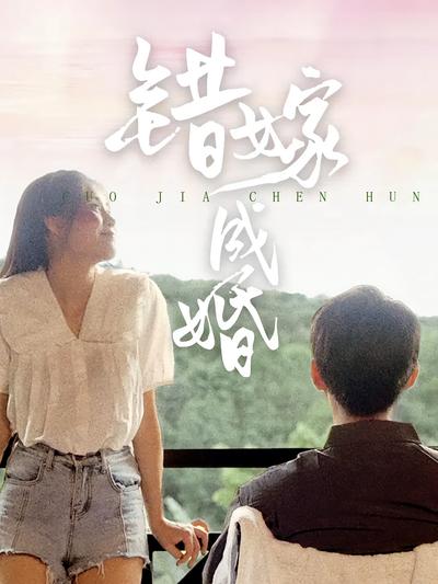 错嫁成婚封面图