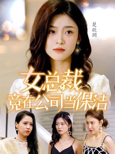女总裁竟在公司当保洁封面图