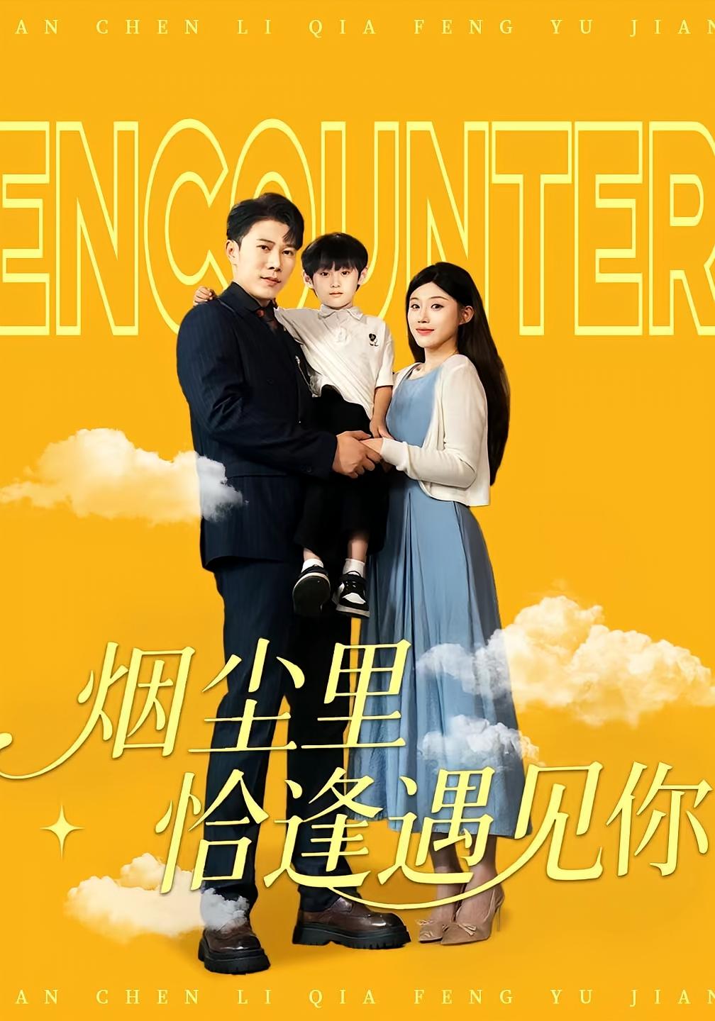 烟尘里恰逢遇见你 都市情感·总裁·全50集 李梓荧&怡宁&陈伟华