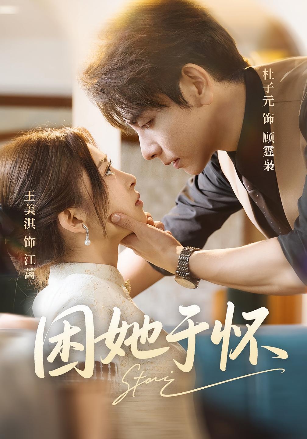 困她于怀 都市情感·追妻·全60集 王美淇&杜子元&肖亭旭