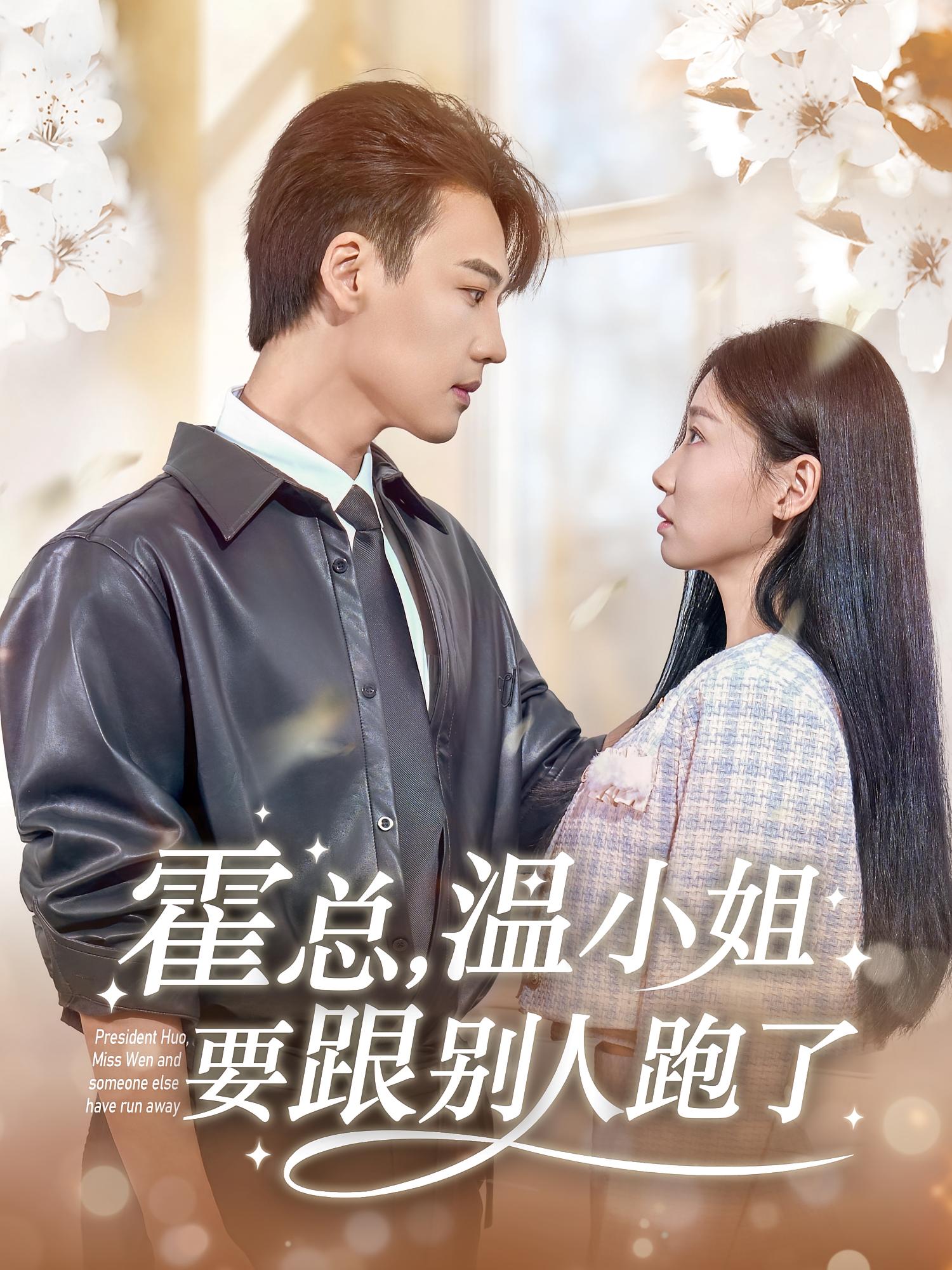 假斯文 现代言情·总裁·全76集 芊翊&许东哲&温如意