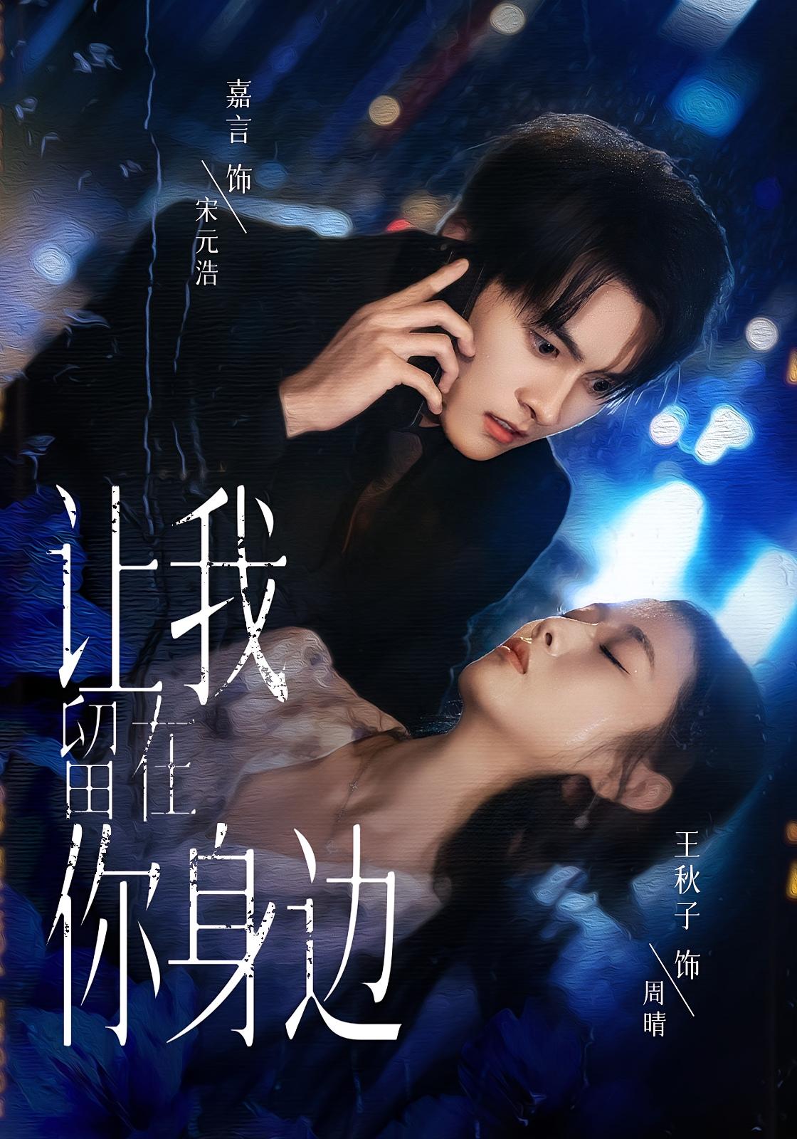 让我留在你身边 都市情感·都市·全59集 嘉言&杨谨竹&王秋子