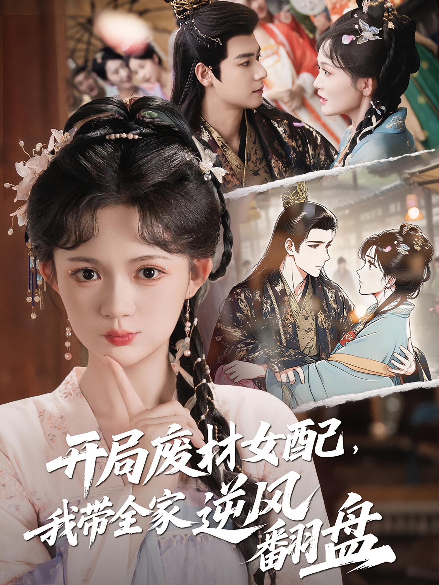 开局废材女配，我带全家逆风翻盘 女性成长·穿越·全88集 曾乙同&卫洛伊&周钰轩