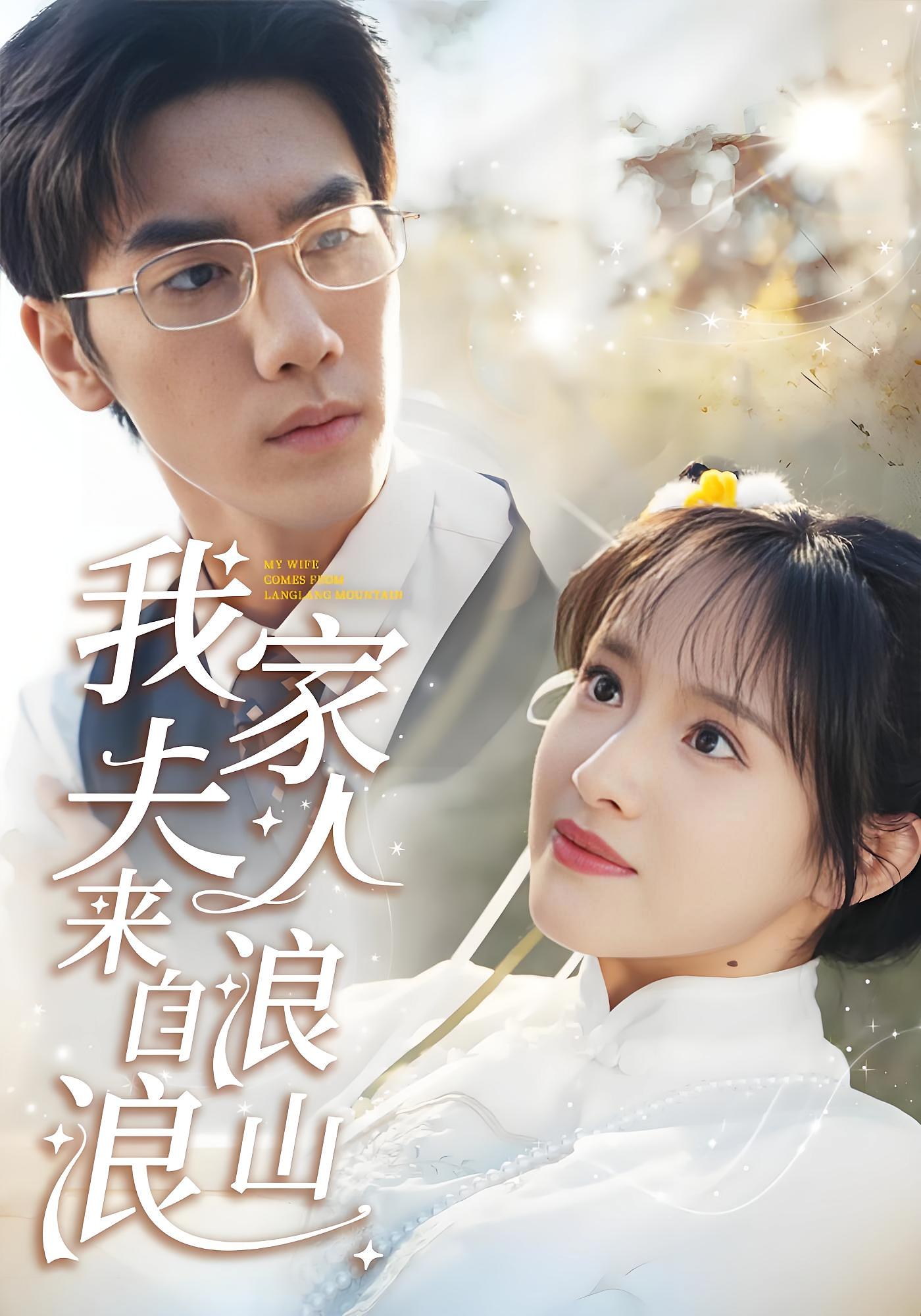 我家夫人来自浪浪山 奇幻爱情·玄学·全60集 吴梦媛&王宇&刘烨琪