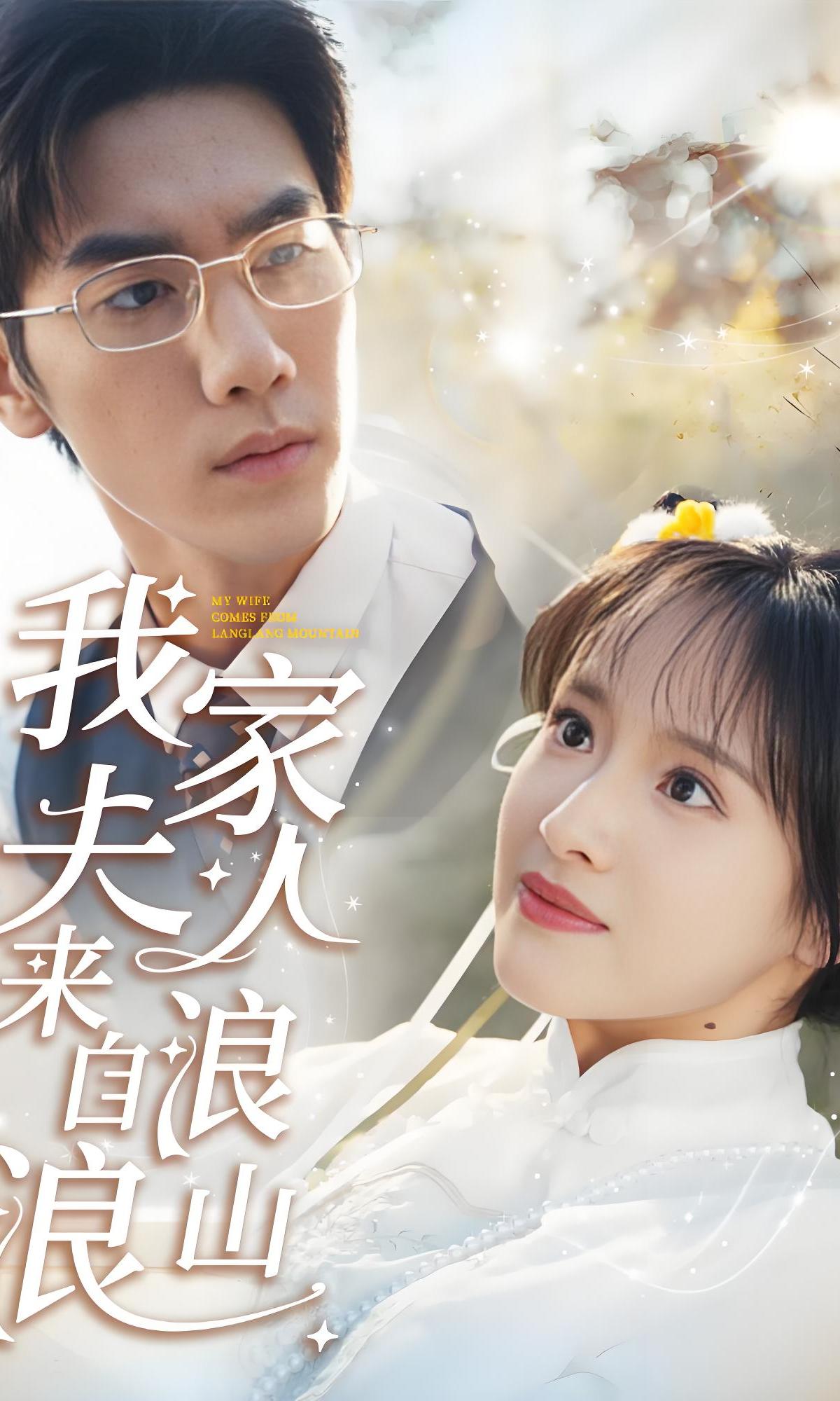 我家夫人来自浪浪山