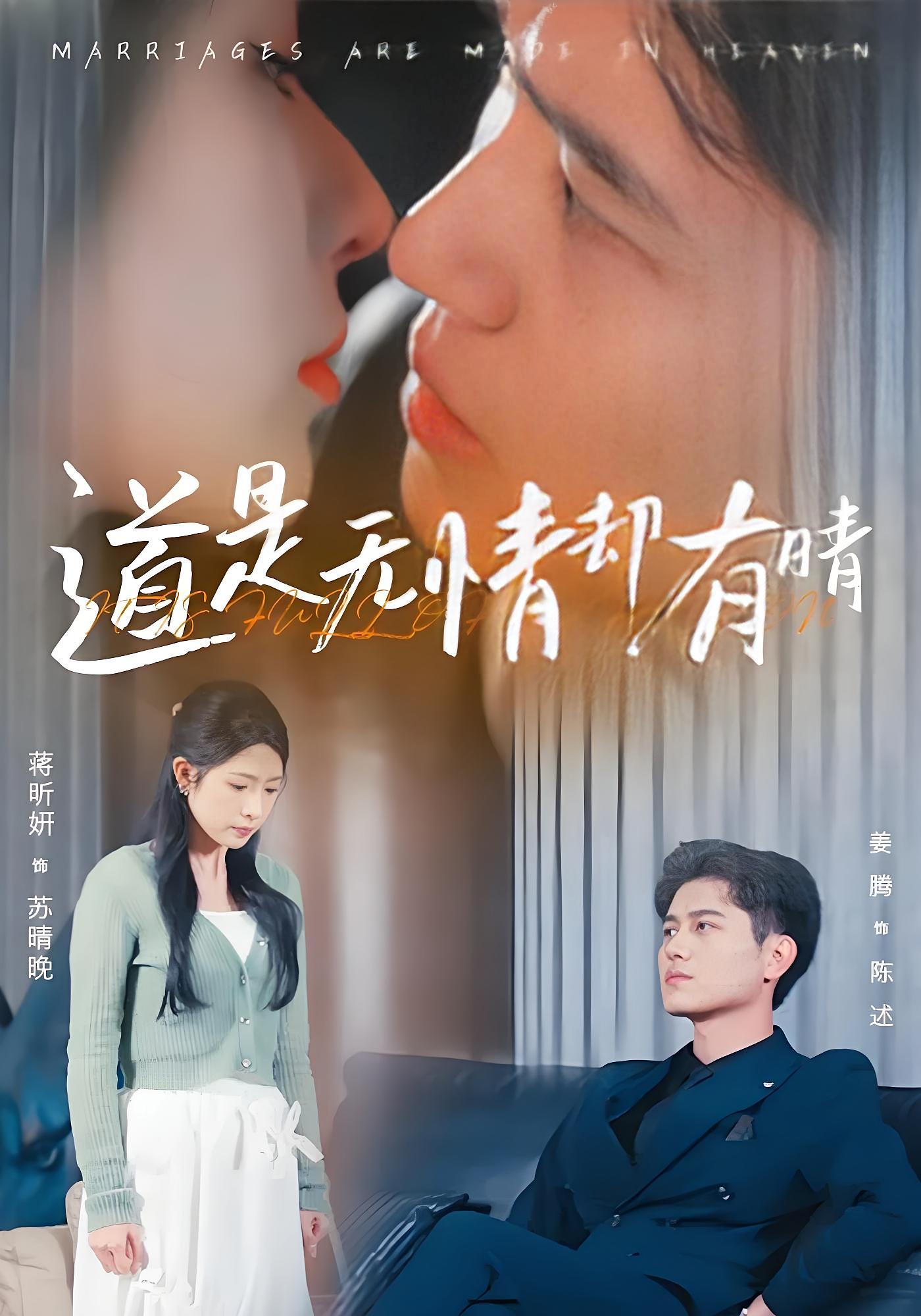 道是无情却有晴 都市情感·总裁·全60集 姜腾&蒋昕妍&麻翊