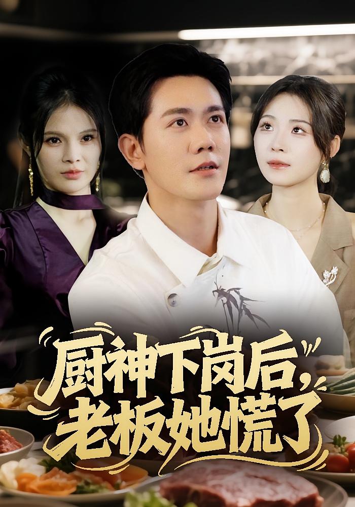 厨神下岗后，老板她慌了 都市日常·都市·全66集 龙泽鸣&孙烟岚&九卿