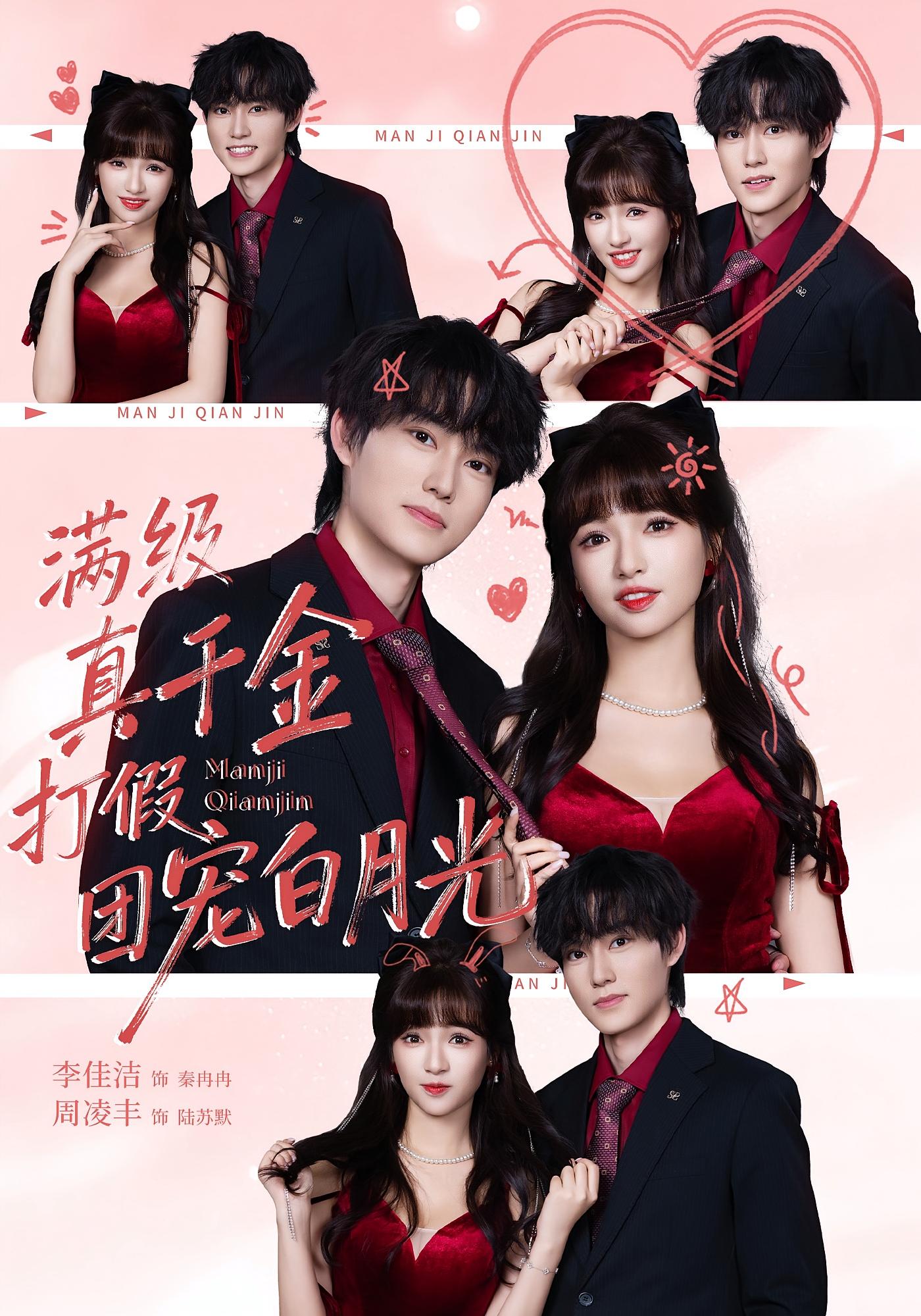 满级真千金打假团宠白月光 都市情感·马甲·全71集 李佳洁&周凌丰&杨诚晏