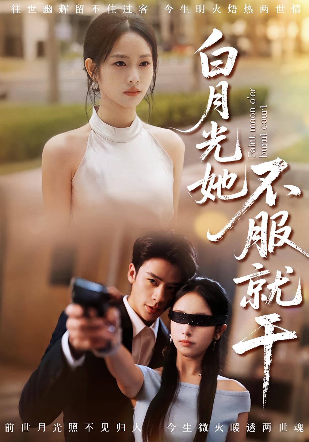 白月光她不服就干 都市情感·都市·全66集 纪俊良&杨映真&张环