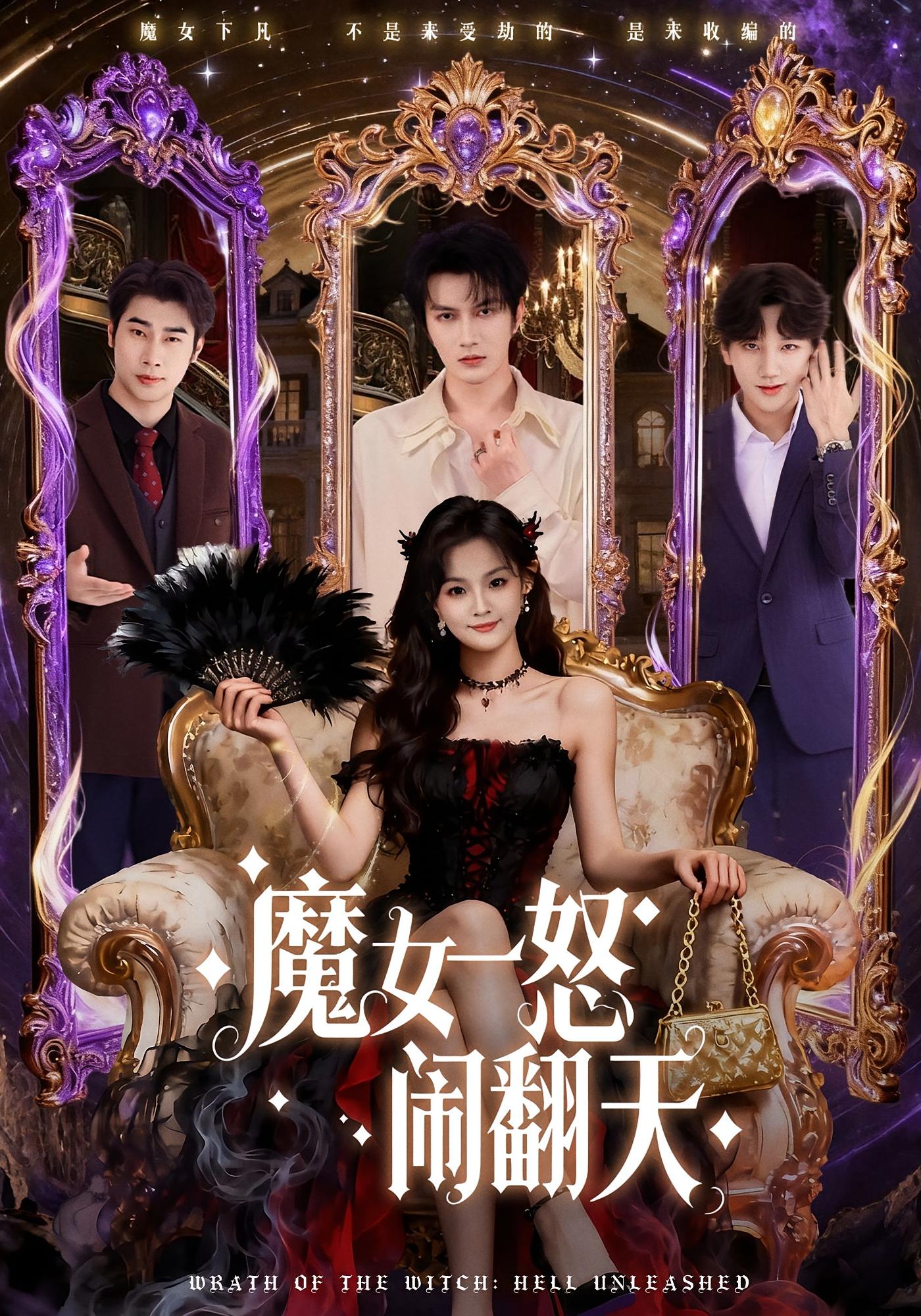 魔女一怒闹翻天 奇幻脑洞·都市·全80集 谭圳豪&刘嘉蔓