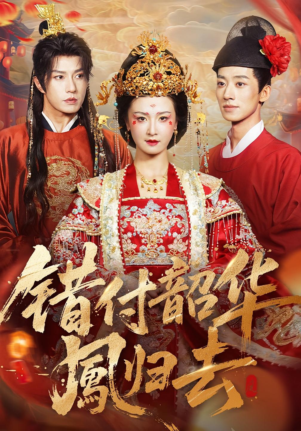 错付韶华凤归去 女性成长·皇后·全61集 杜若慈&钱镇基&孙玉文