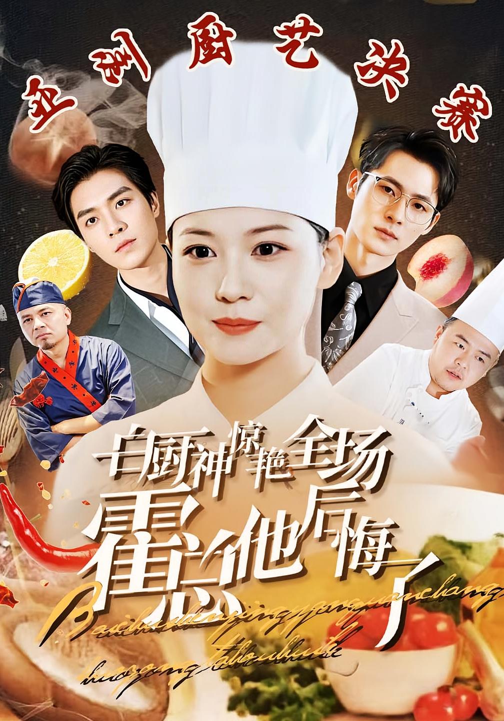 白厨神惊艳全场霍总他后悔了 女性成长·马甲·全76集 梁思伟&赵西&黄甜