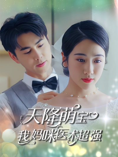 天降萌宝我妈咪医术超强