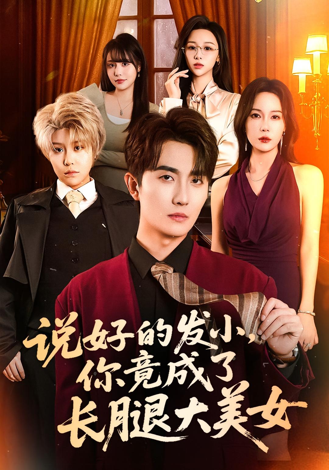 说好的发小你竟成了长腿大美女