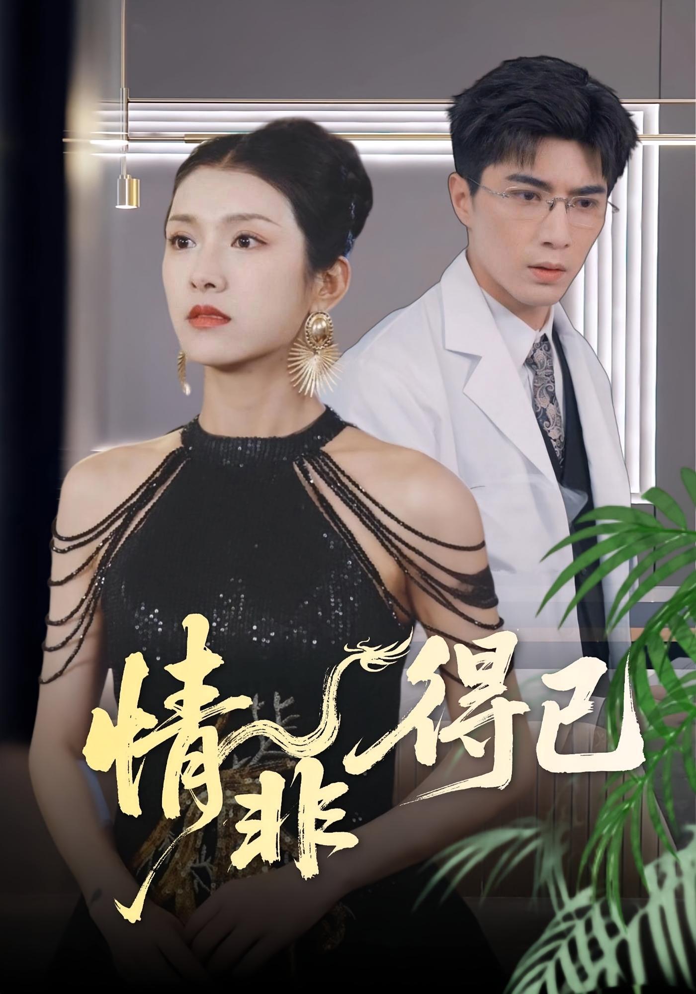 情非得已 都市情感·追妻·全60集 李柏言&卢鹿鹿&祁毓涵