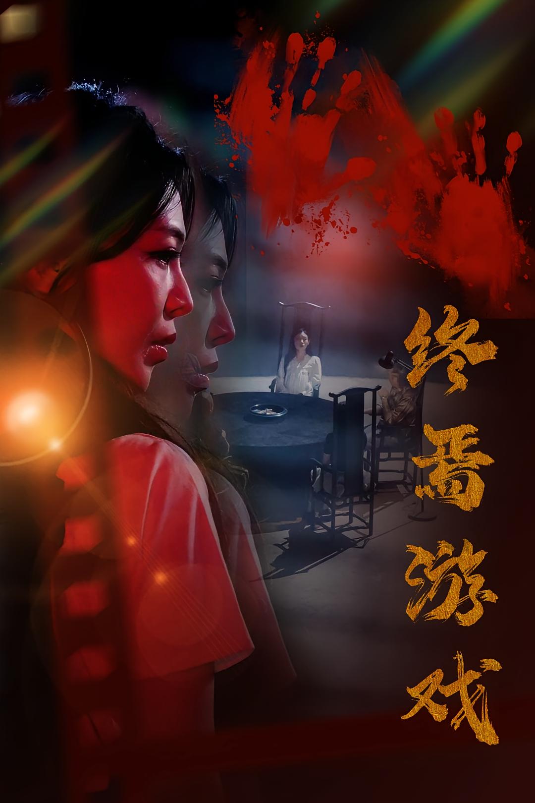 欺诈者游戏 悬疑推理·都市·全80集 李侃烨&陈柯宇&许星月