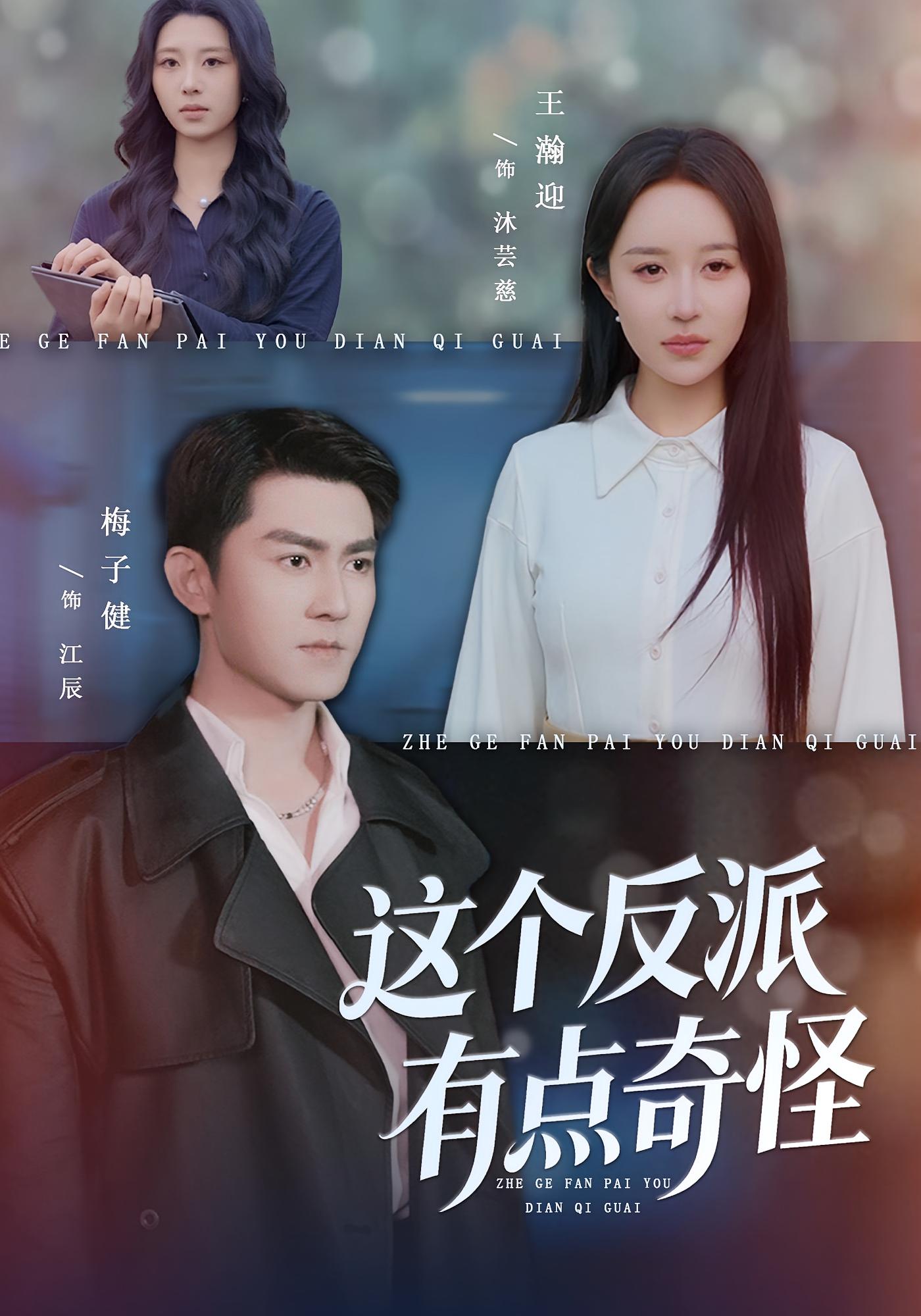 这个反派有点奇怪 都市脑洞·穿书·全83集 梅子健&朱若萌&王丹丹