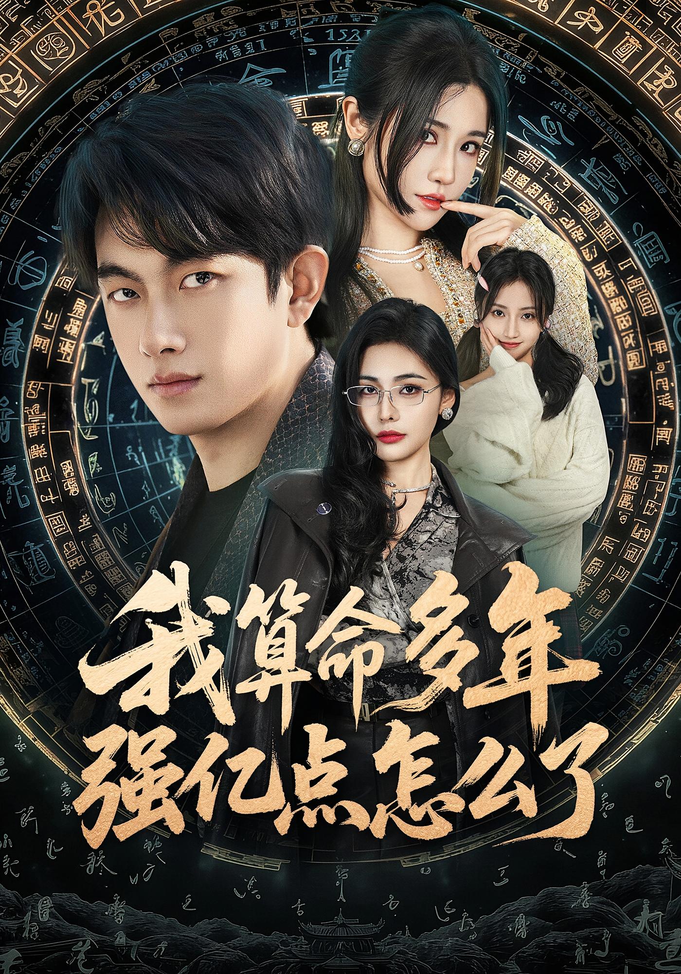 我算命多年强亿点怎么了 都市玄幻·都市·全54集 车芊云&贺子雨