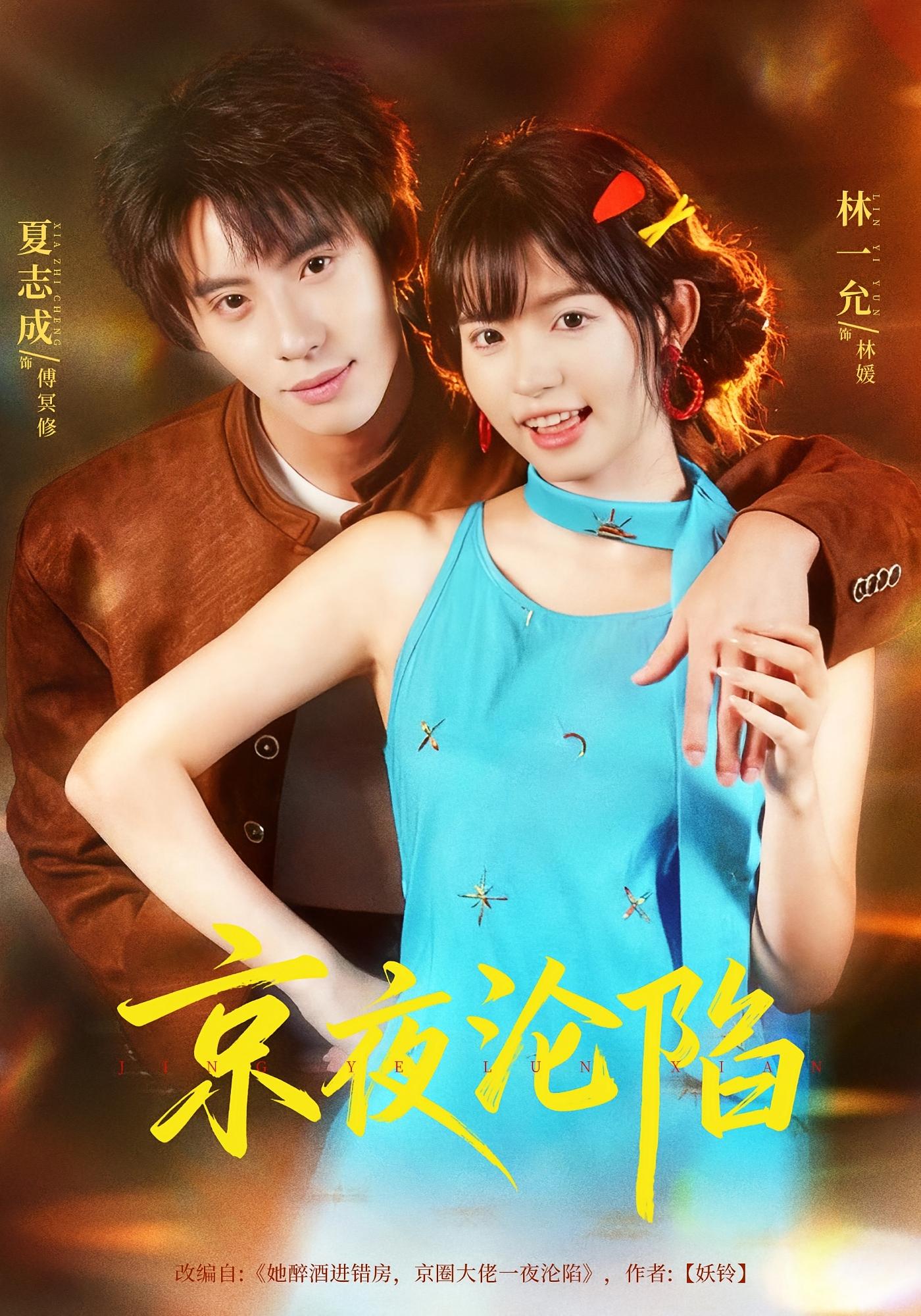 京夜沦陷 都市情感·都市·全80集 汪芷萱&黄鑫月&刘传豪