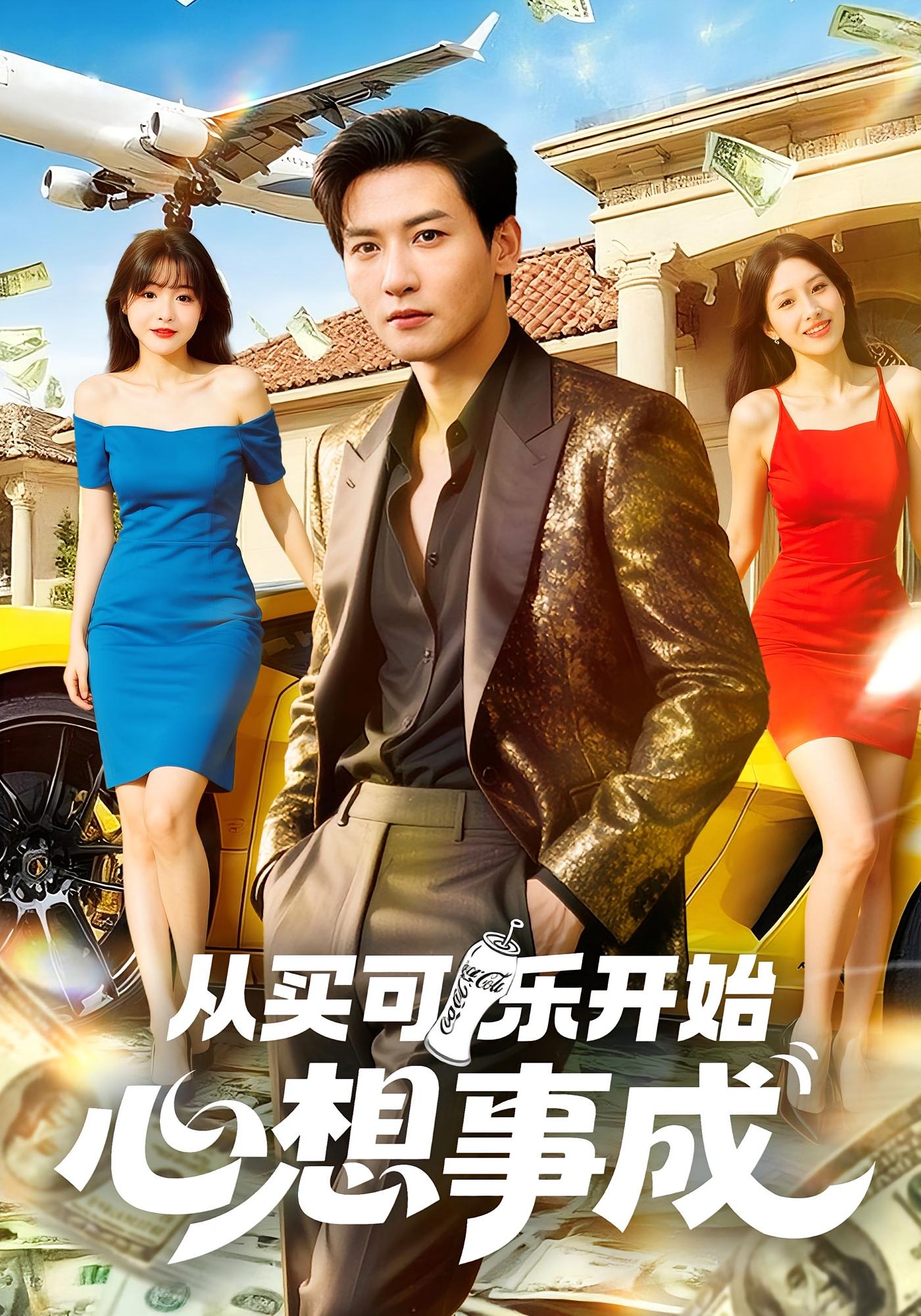 从买可乐开始心想事成 都市脑洞·都市·全80集 孙虎城&倪艺菲&杨晨