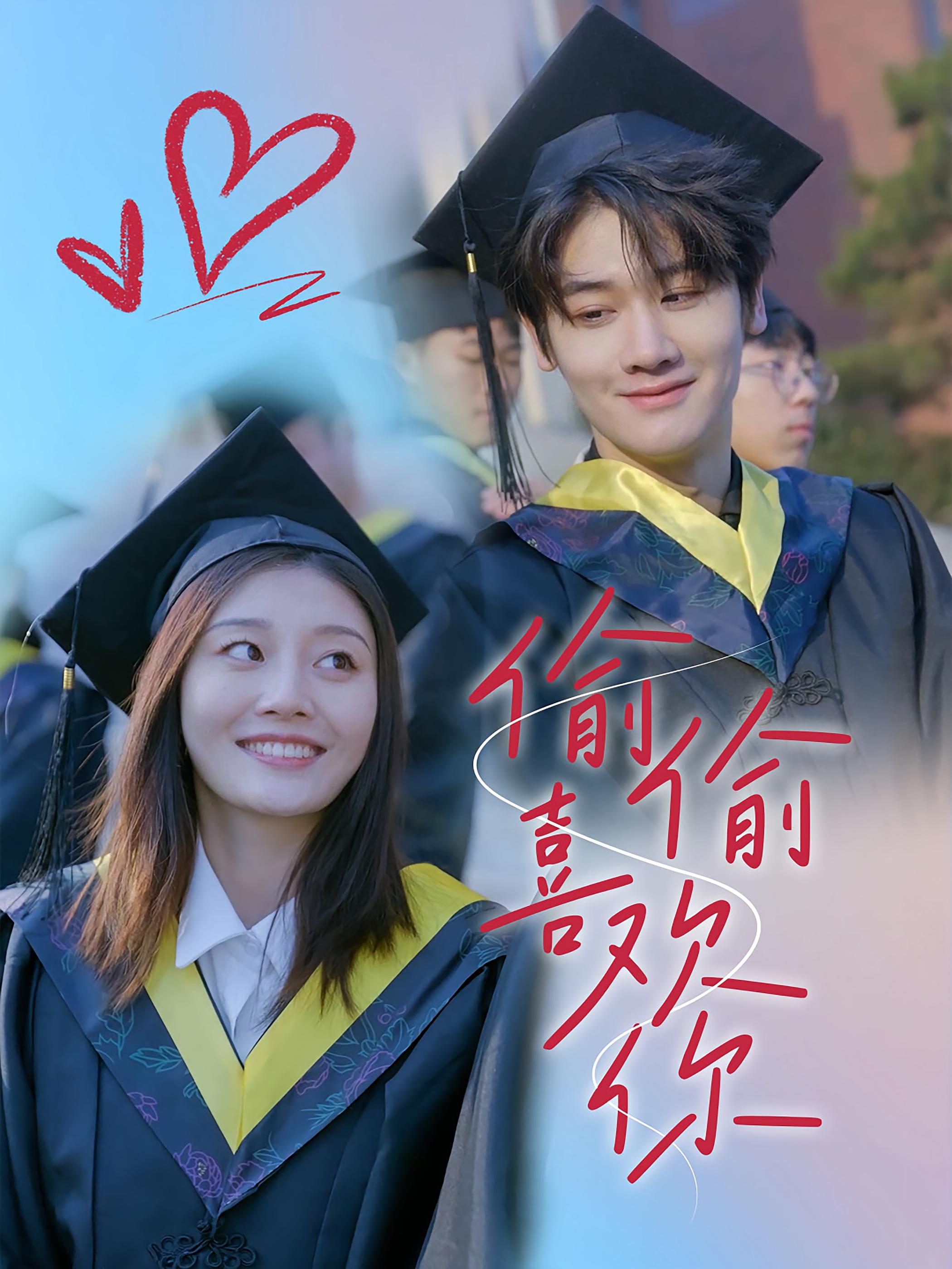 偷偷喜欢你 暗恋成真·青春·全66集 高凯&孙溪&朱荣荣