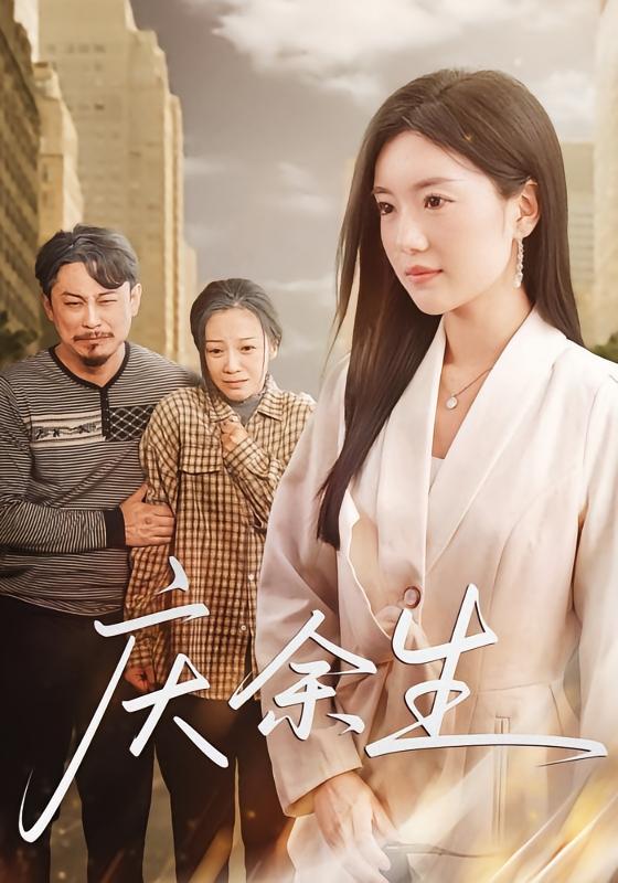 庆余生 家庭伦理·逆袭·全32集 陈墁柯&罗豪宇&鞠瑾
