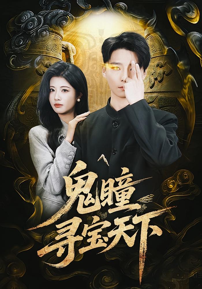 天眼：鉴宝无双 都市脑洞·都市·异能 徐帅&黄宁馨&付楚越