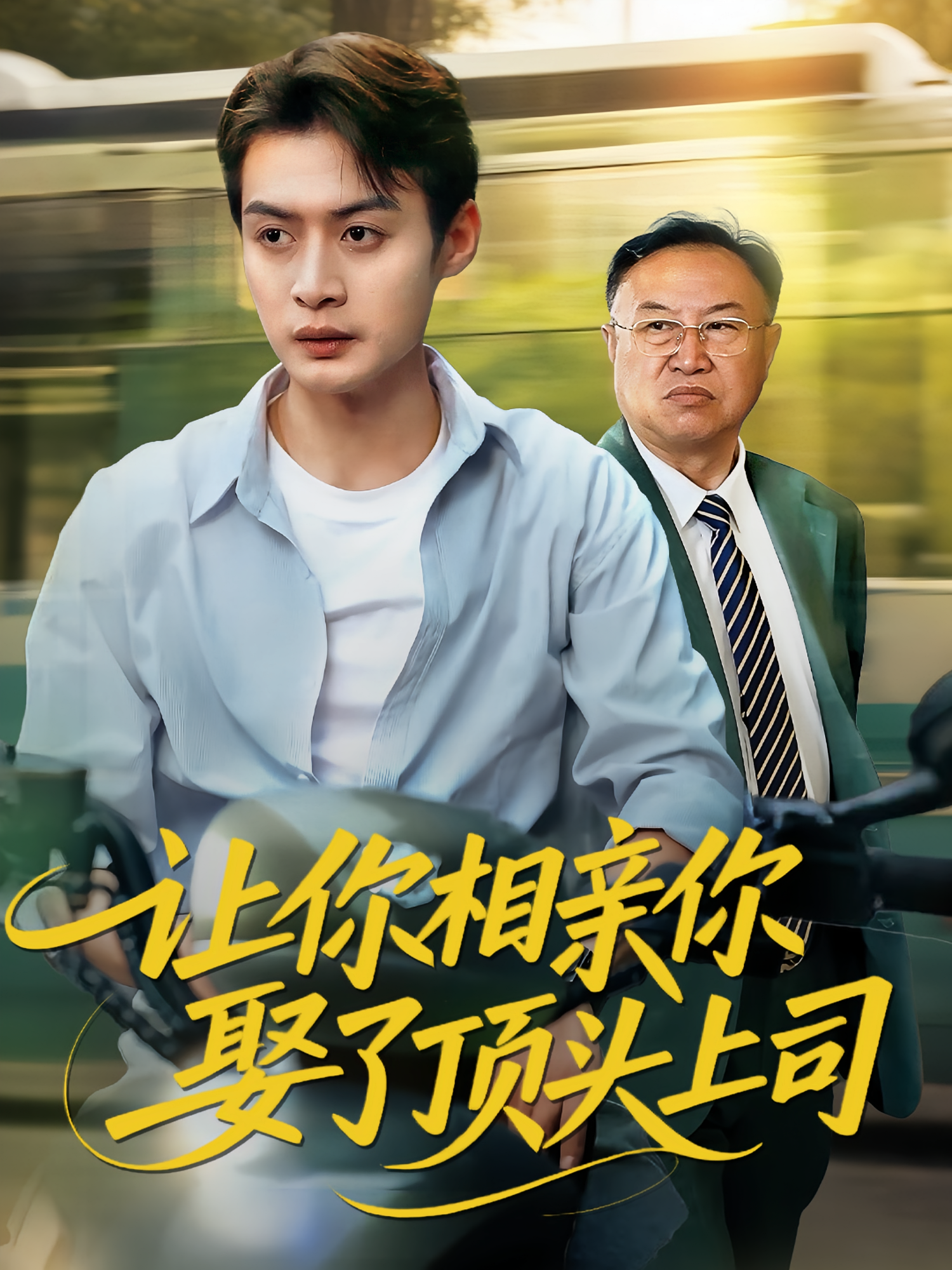 让你相亲你娶了顶头上司 都市日常·都市·全60集 于钊&江炘&沈飘