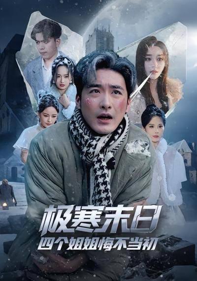 极寒末日四个姐姐悔不当初封面图