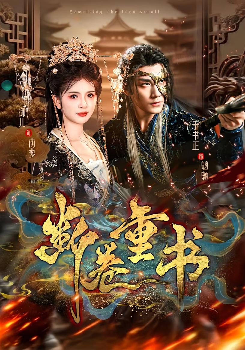 断卷重书 宫斗宅斗·公主·全70集 御儿&于书正&张烨杨