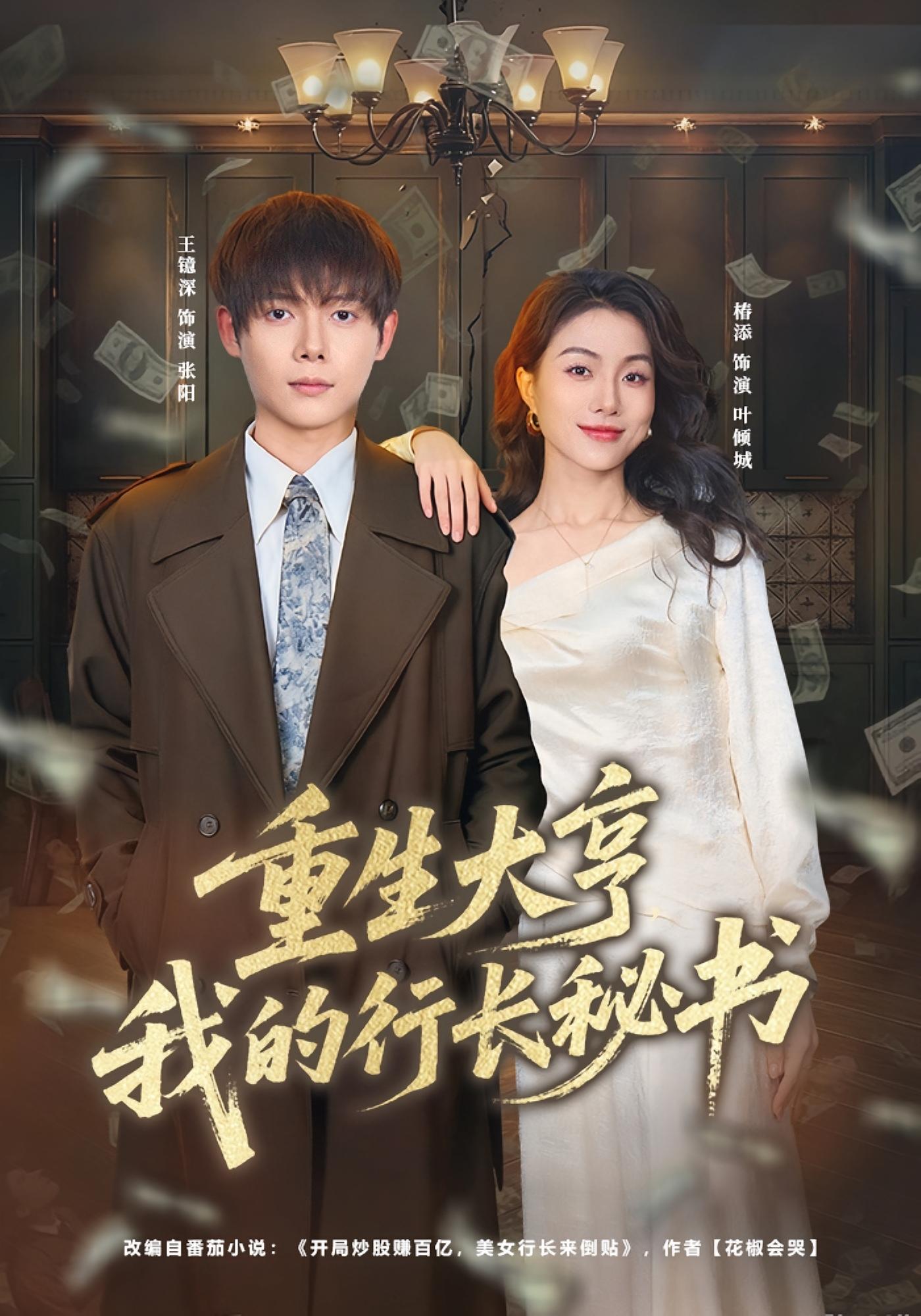 重生大亨，我的行长秘书 种田经营·重生·全80集 王镱深&椿添&麦伢